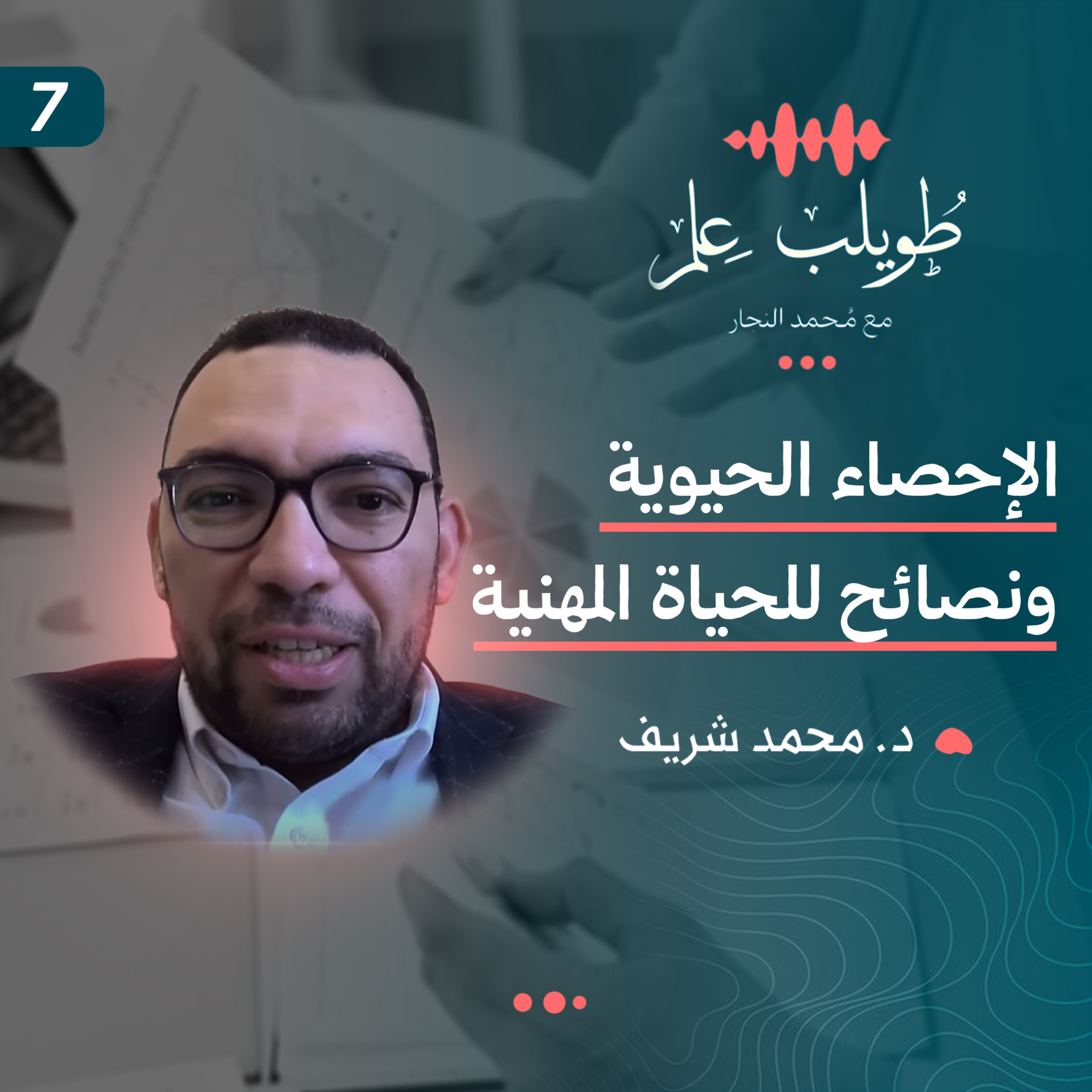 الإحصاء الحيوية ونصائح للحياة المهنية | د. محمد الشريف | بودكاست طويلب علم episode artwork