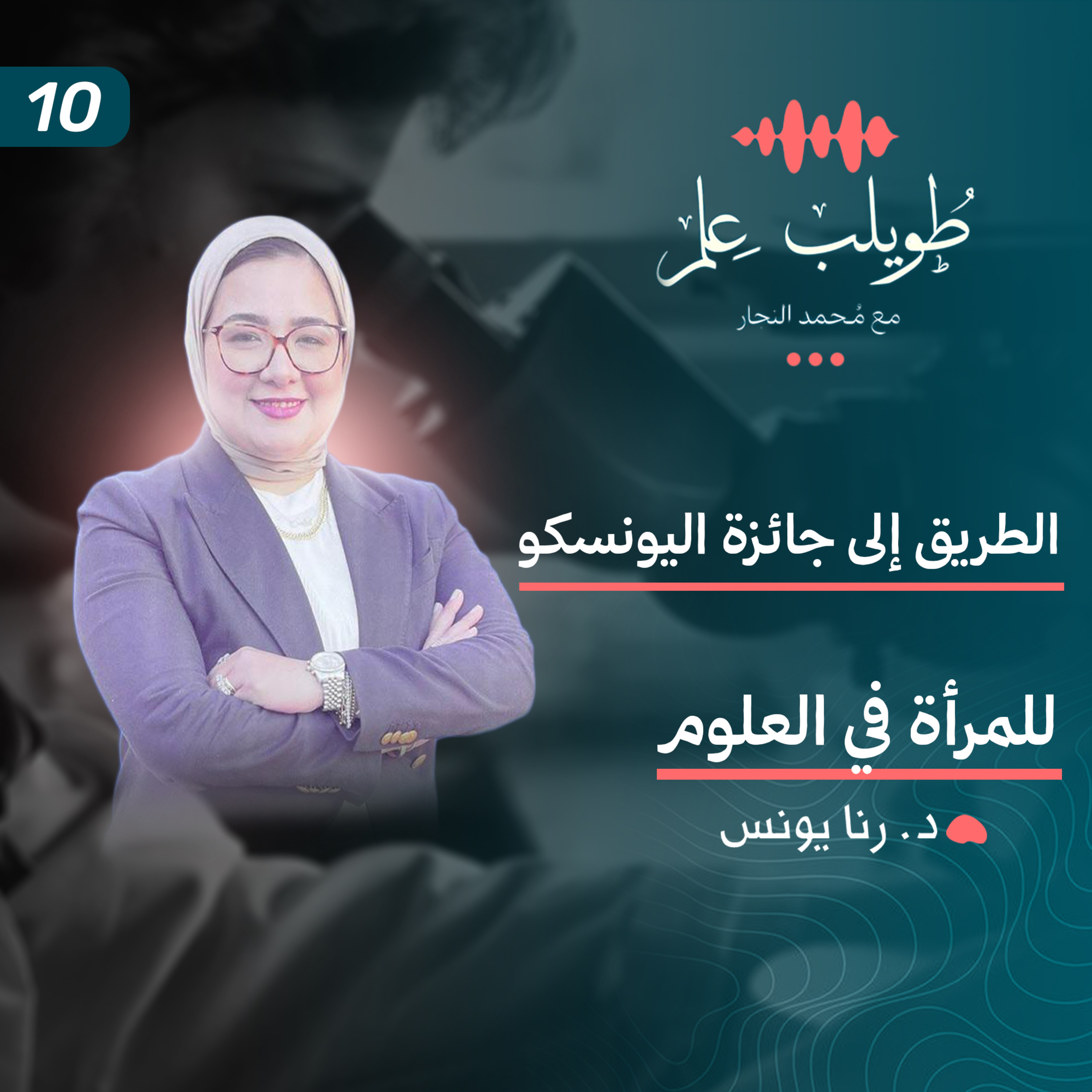 الطريق إلي جائزة اليونيسكو للمرأة في العلرم | د. رنا يونس | بودكاست طويلب علم episode artwork