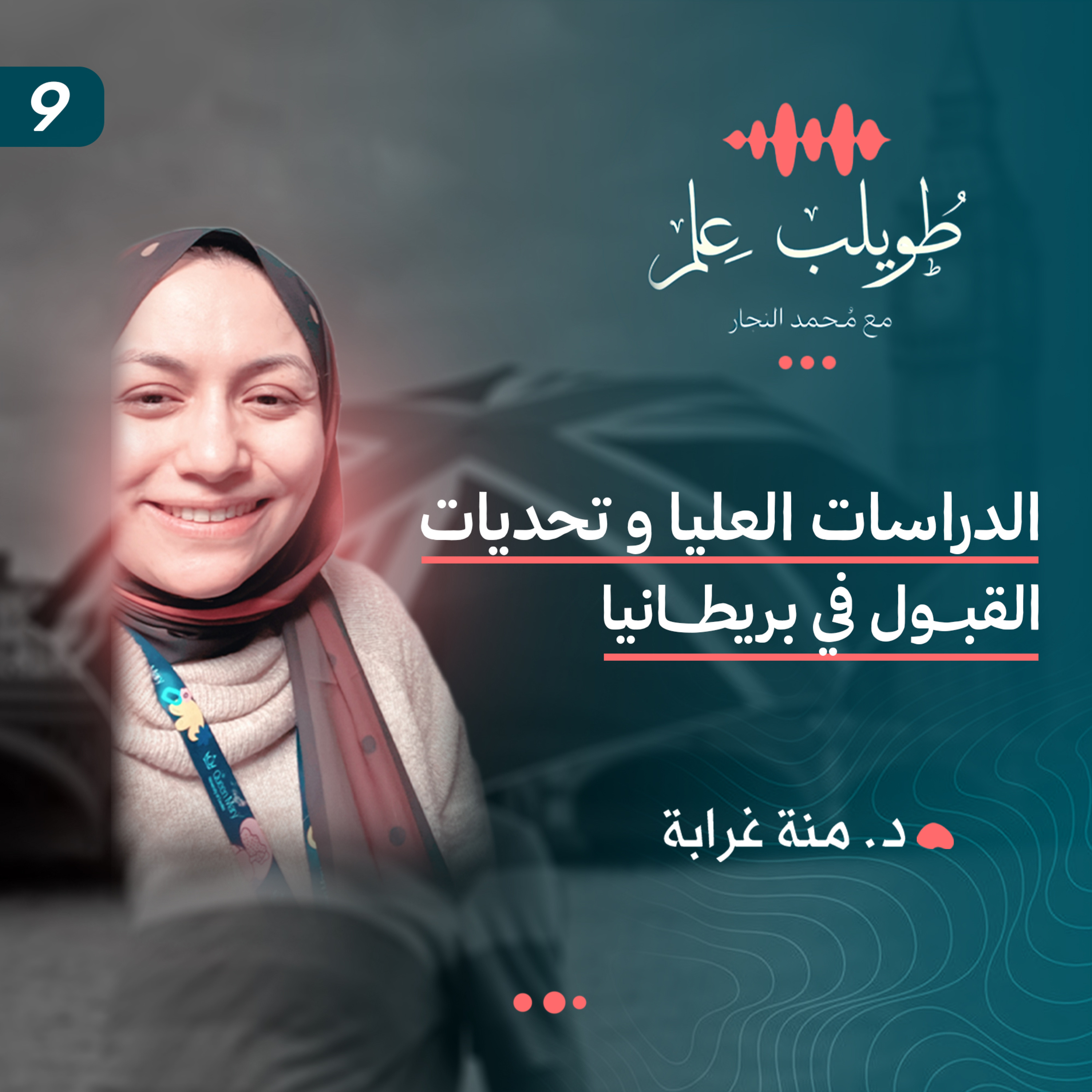 الدراسات العليا و تحديات القبول في بريطانيا | د. منة غرابة | بودكاست طويلب علم episode artwork