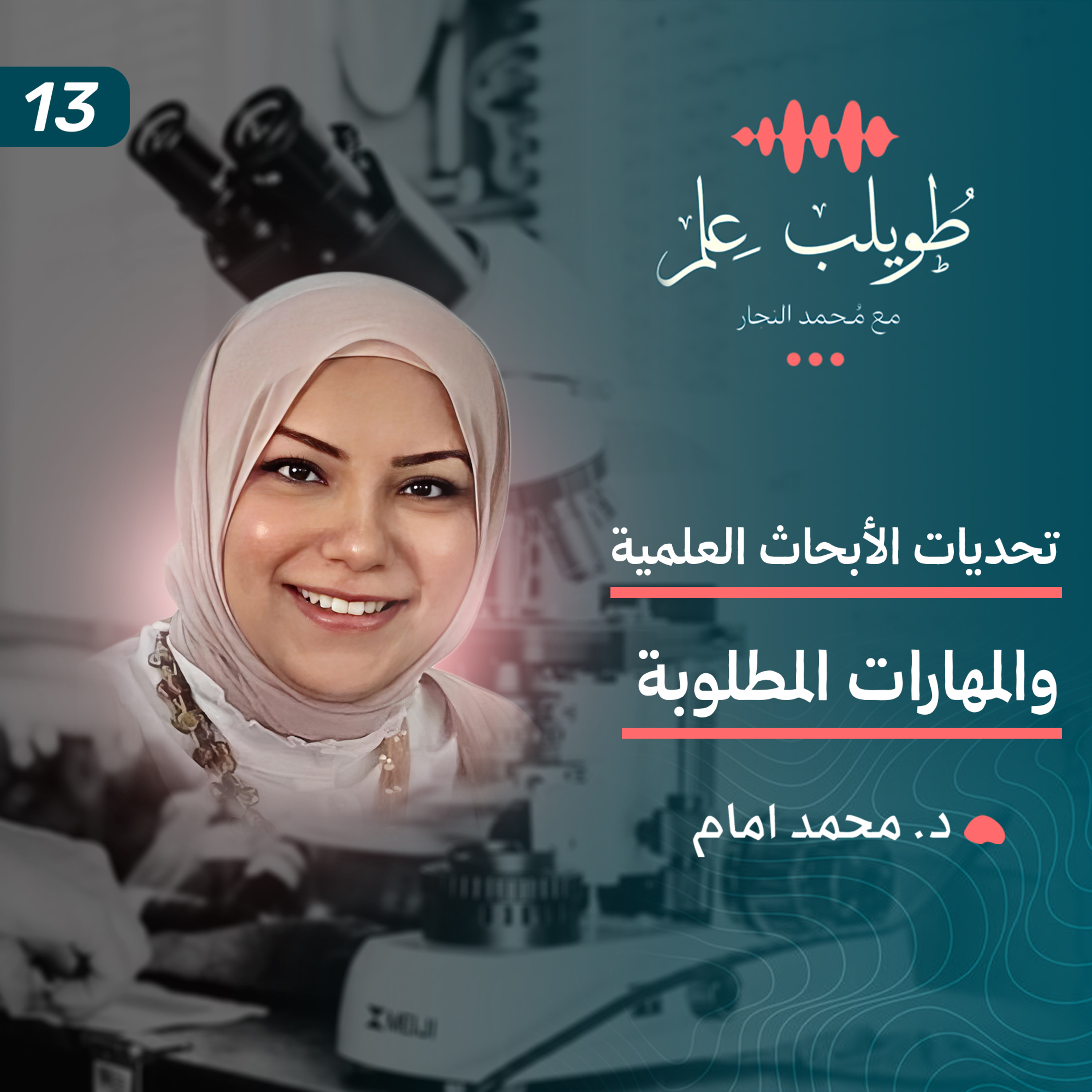 تحديات الأبحاث العلمية و المهارات المطلوبة | د. هدي يسري | بودكاست طويلب علم episode artwork