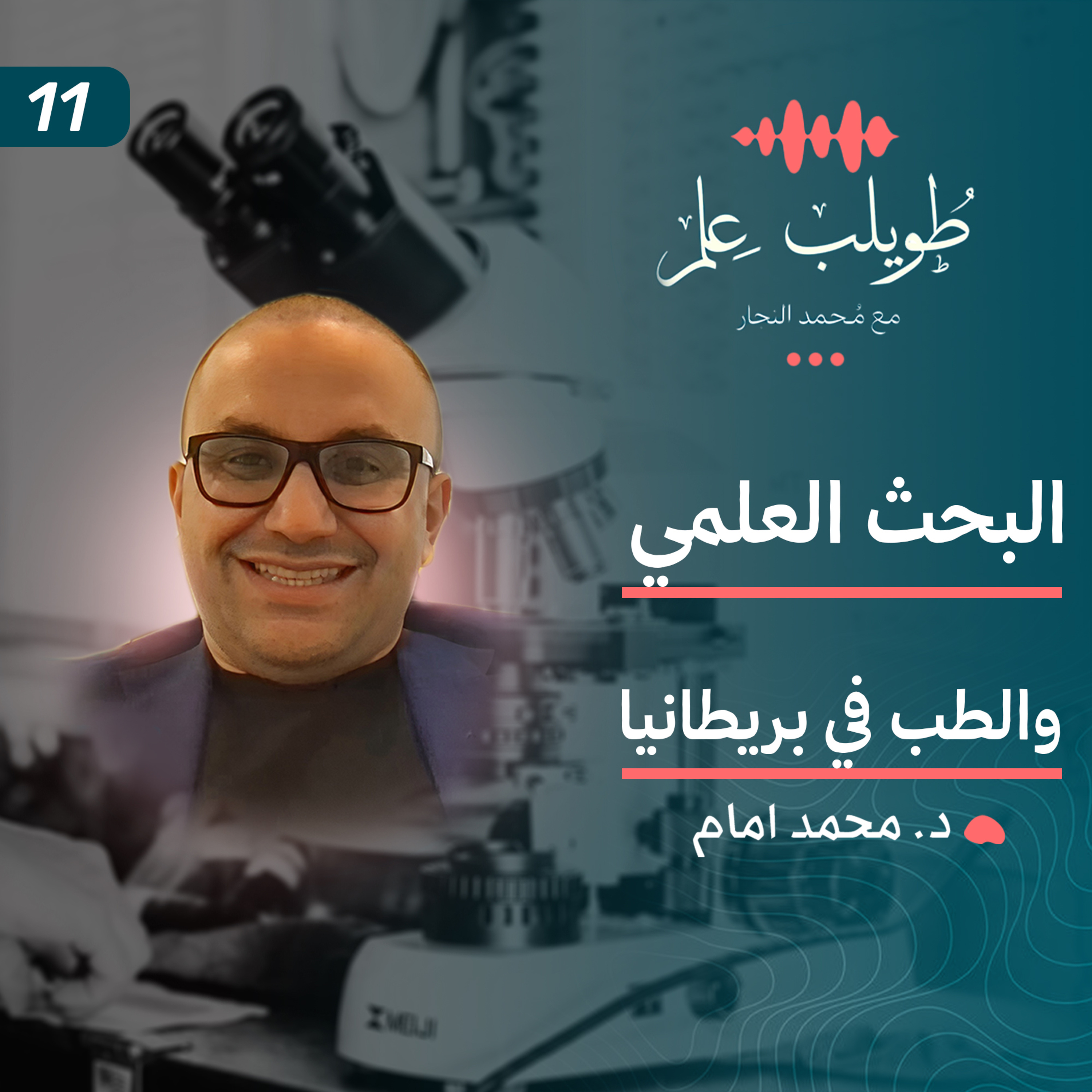 البحث العلمي و الطب في بريطانيا | د. محمد امام | بودكاست طويلب علم episode artwork