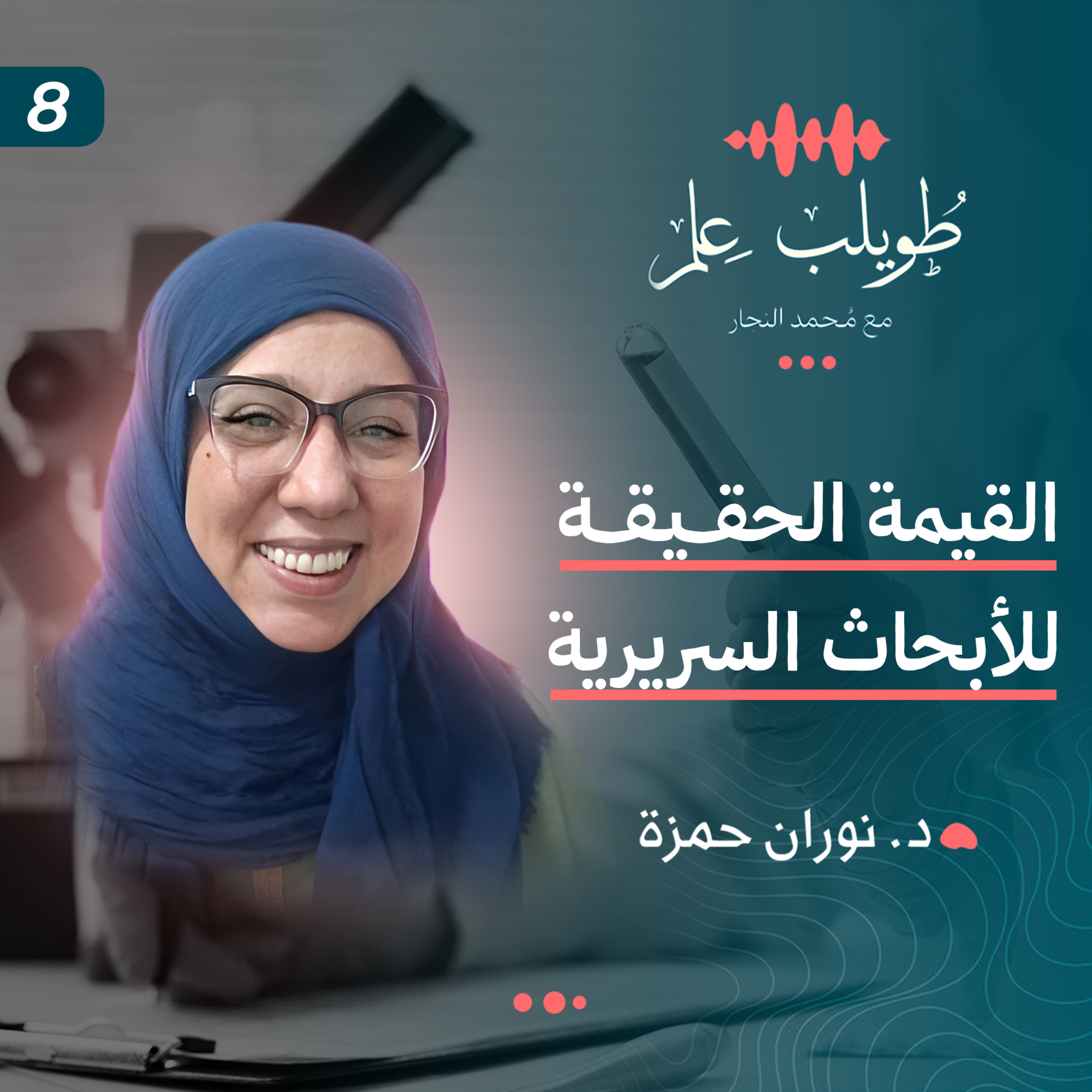 القيمة الحقيقية للأبحاث السريرية | د.نوران حمزة | بودكاست طويلب علم episode artwork