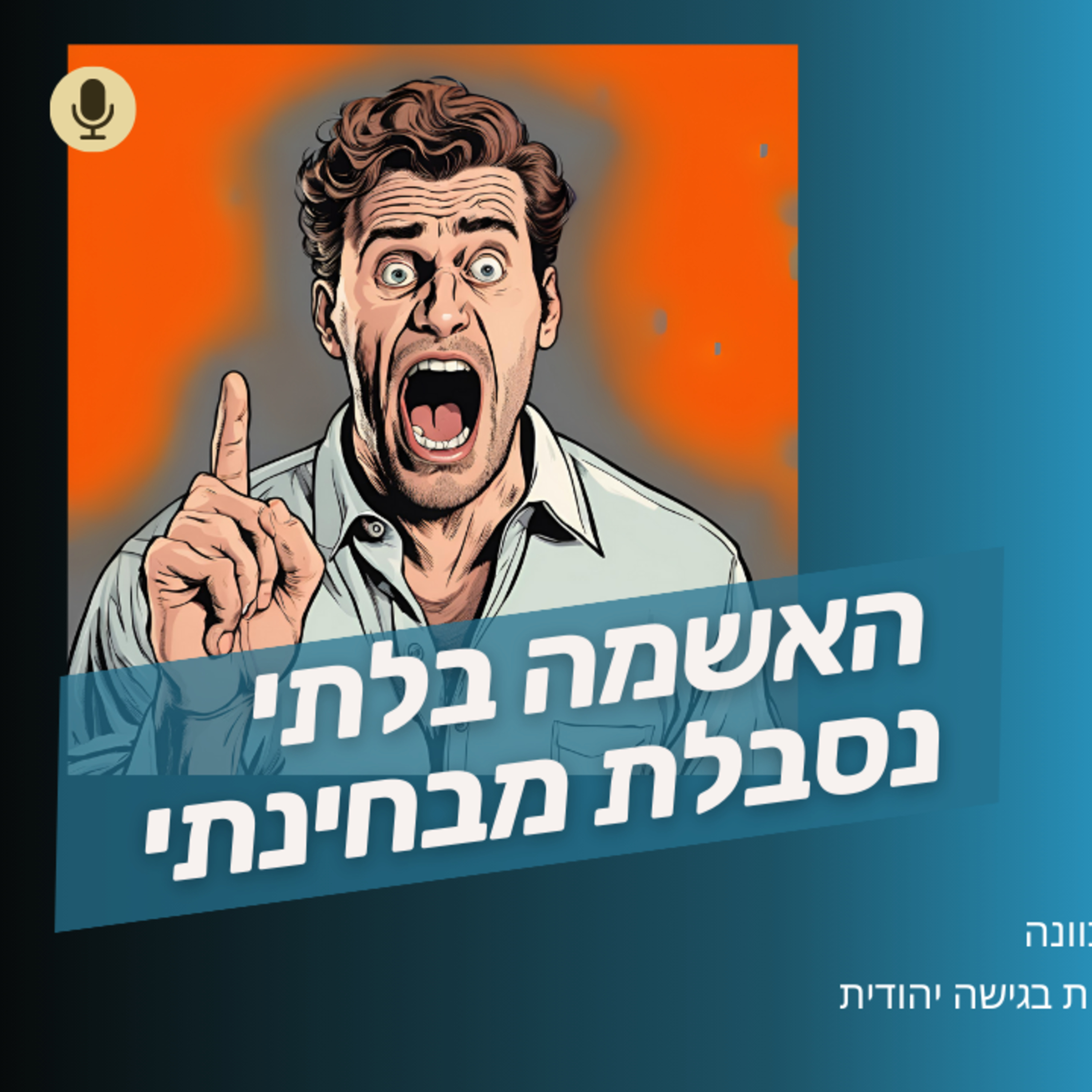 זו האשמה בלתי נסבלת מבחינתי! לא יכול להסכים איתך, המחיר גדול מידי. episode artwork