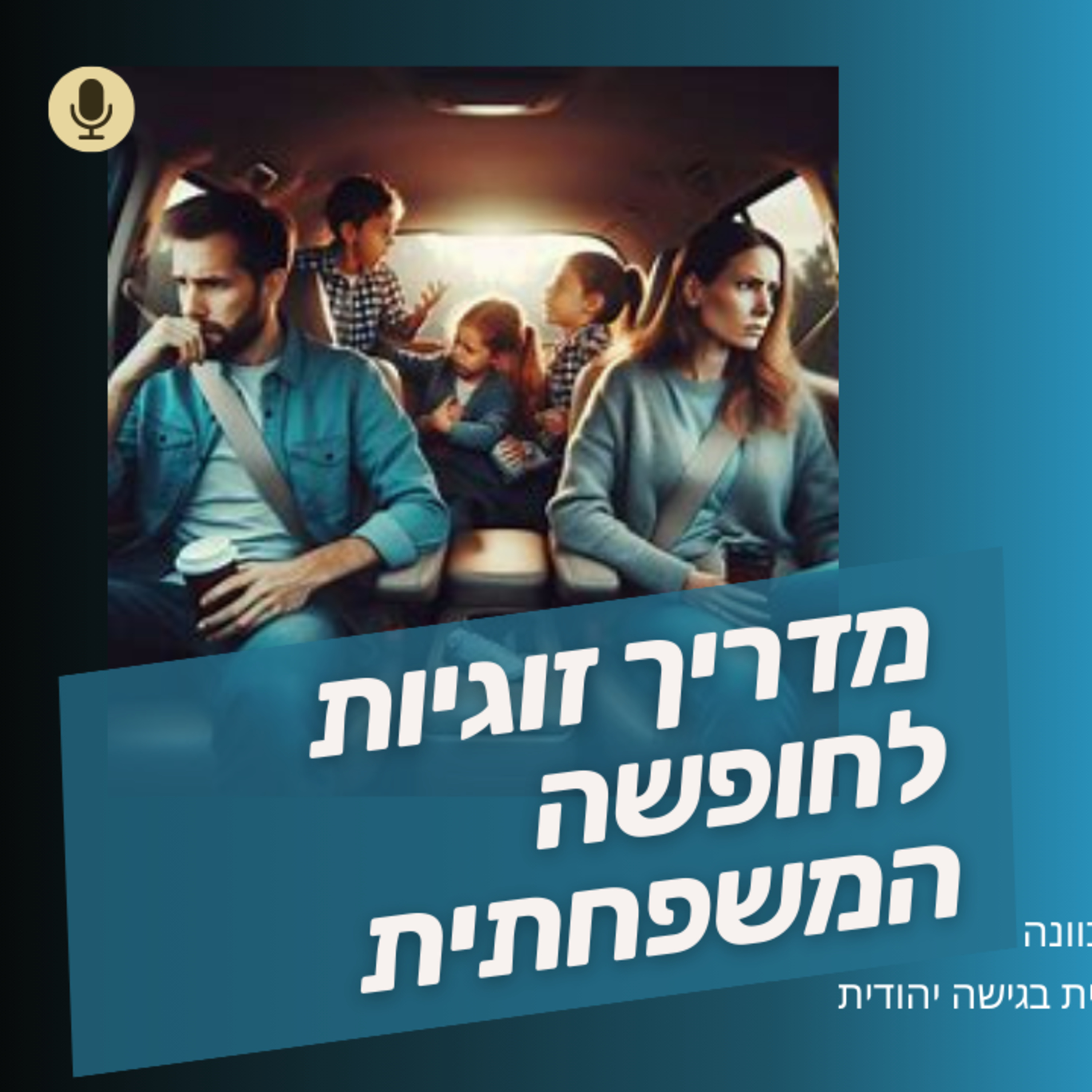 מדריך זוגיות לחופשה המשפחתית, עם אפרת צור ומתי וכסלר episode artwork