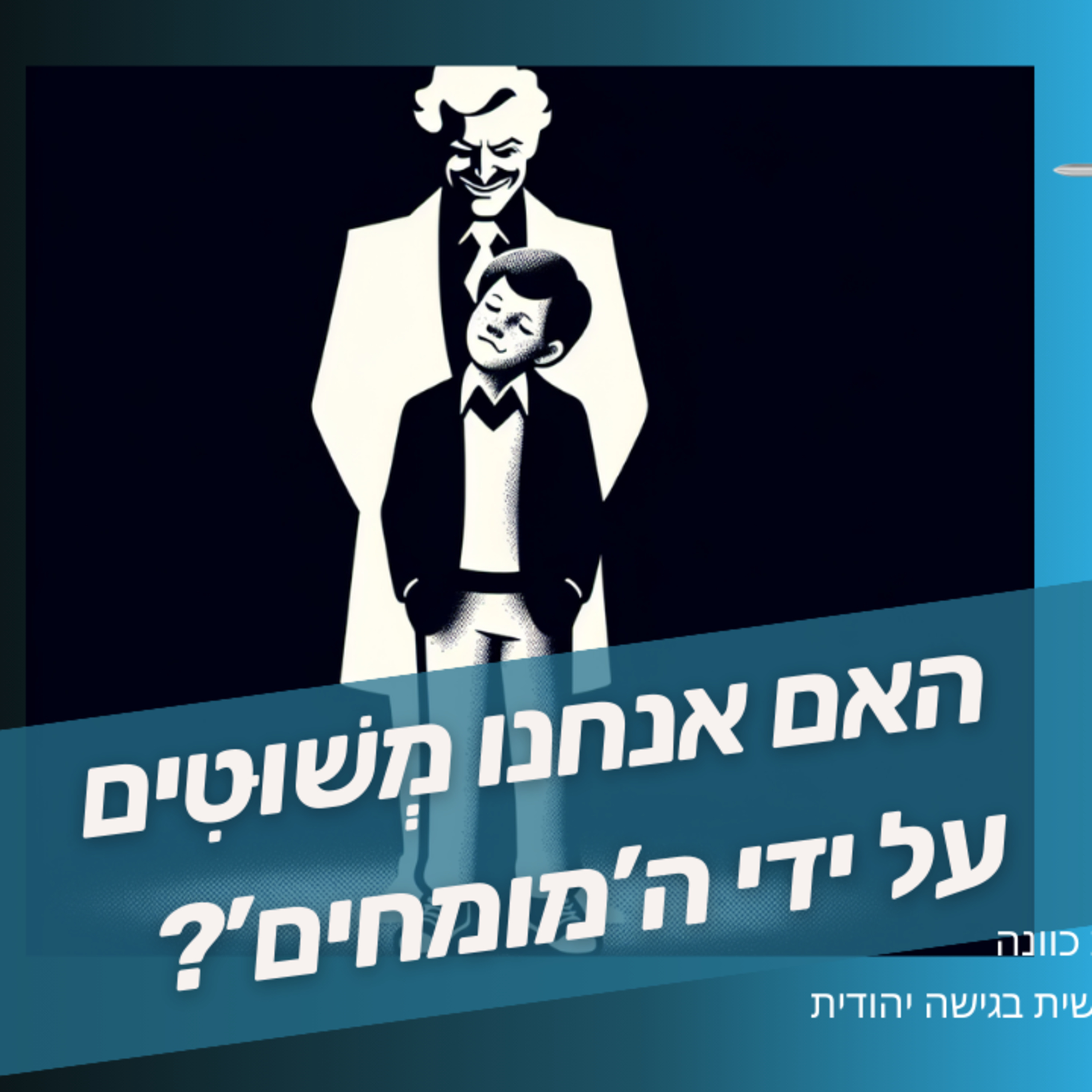 האם אתם מְשׁוּטִים על ידי המומחים, ואיך להיות בצד שעושה את המניפולציות כשצריך...  episode artwork