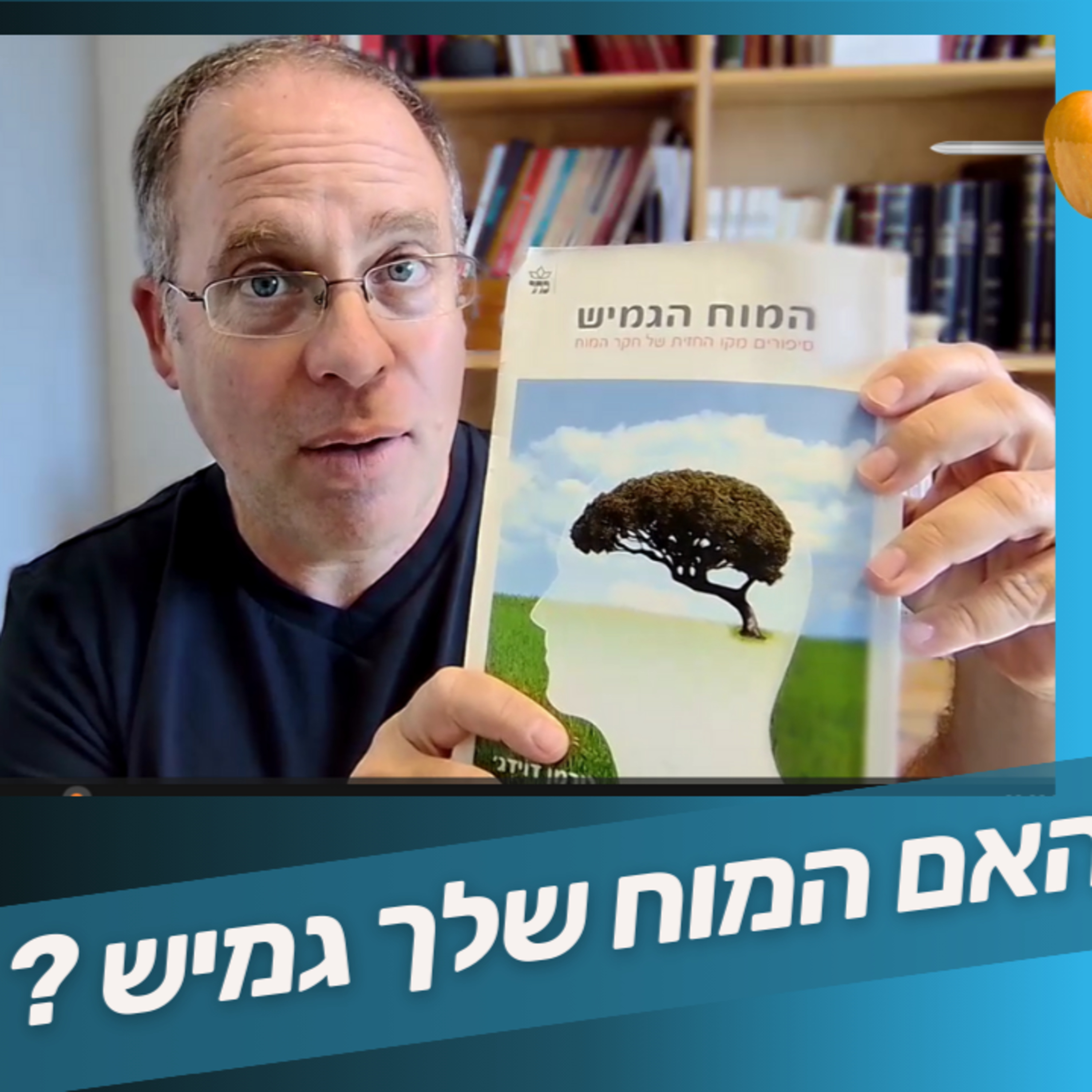 איך 'המוח הגמיש' יכול להפוך אותך לצעיר יותר בשנה הבאה? ולפתח כוחות על!🌟 episode artwork