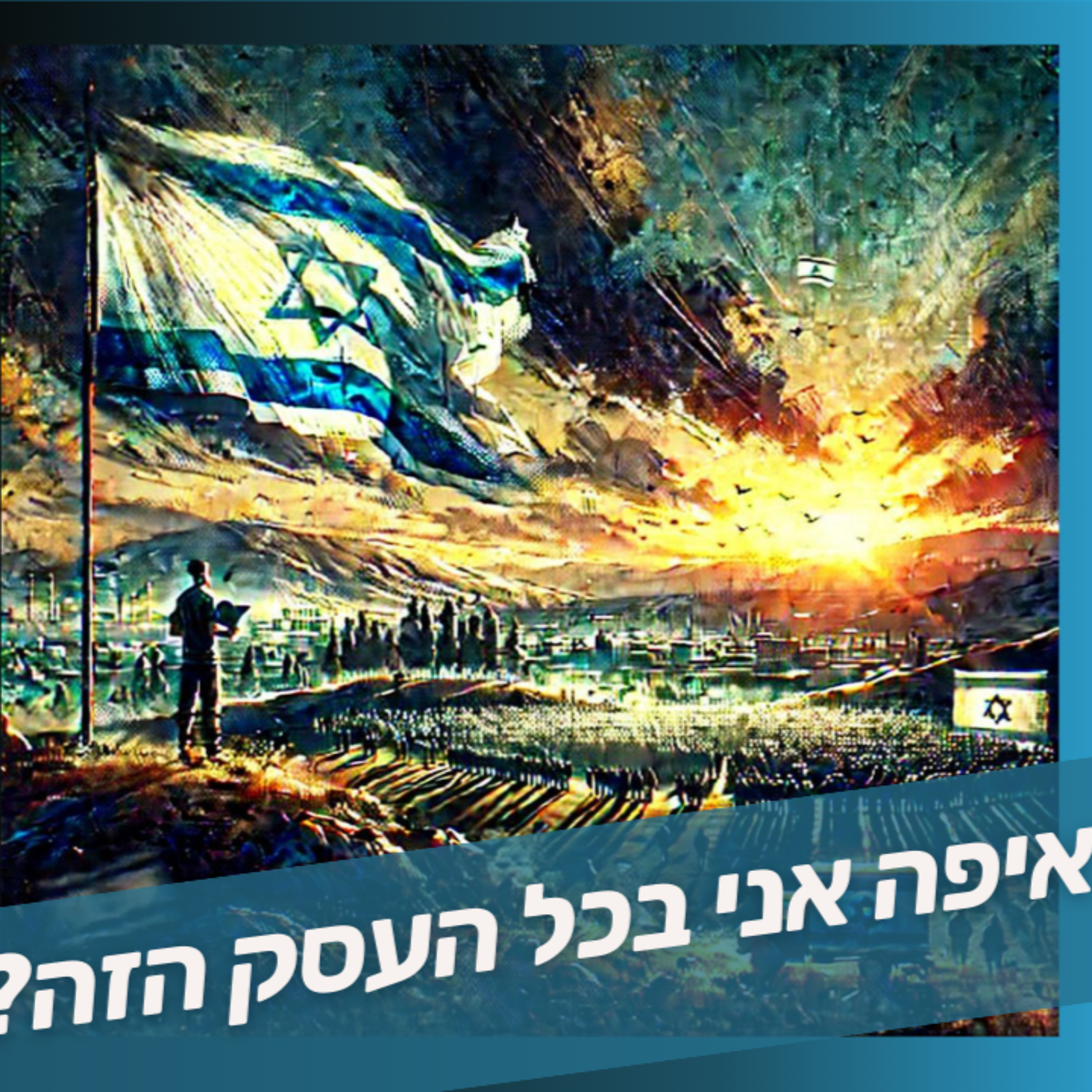 איפה אני בכל העסק הזה? - סיכום שנה היסטורית בתולדות עם ישראל episode artwork