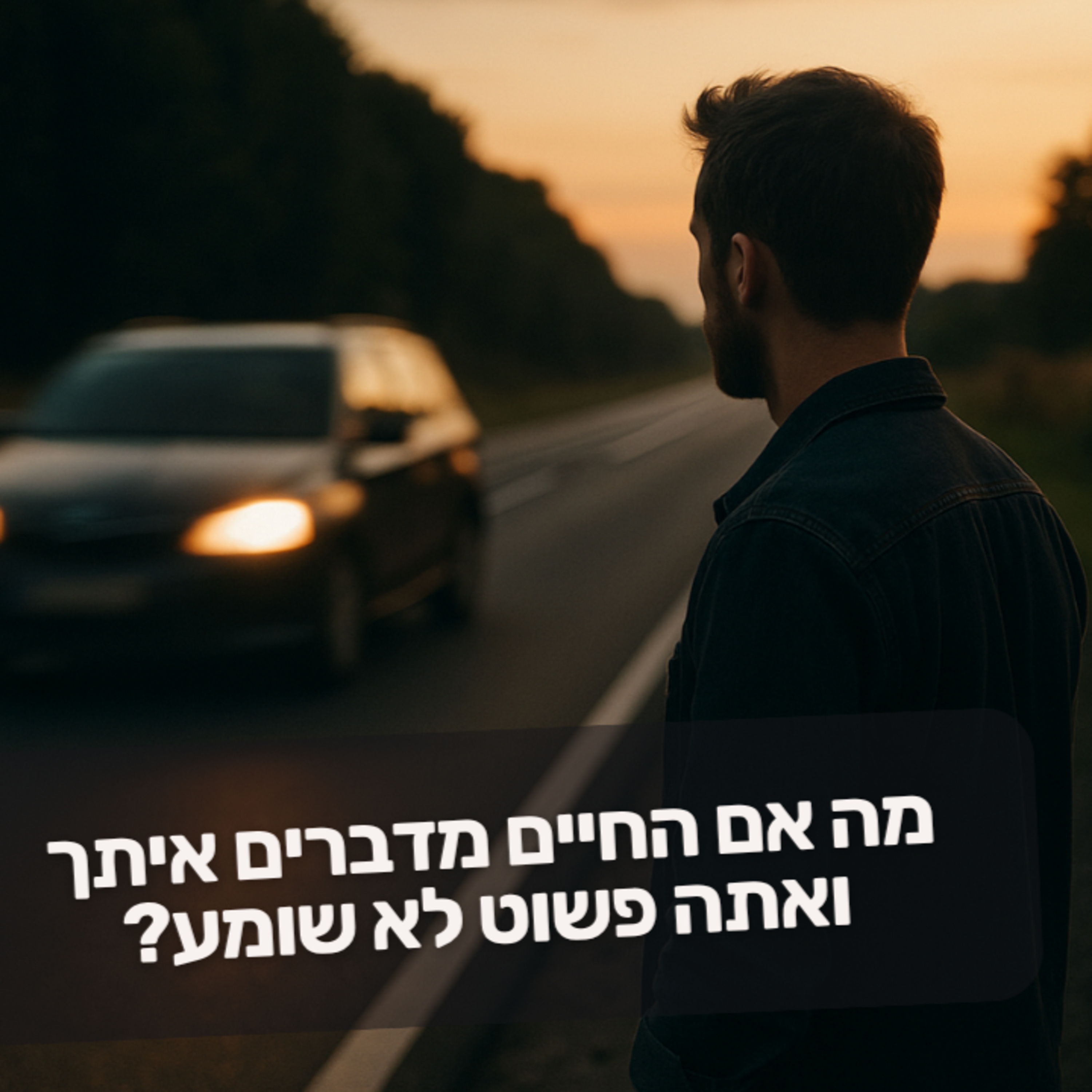 מה אם החיים מדברים איתך, ואתה פשוט לא שומע?  episode artwork