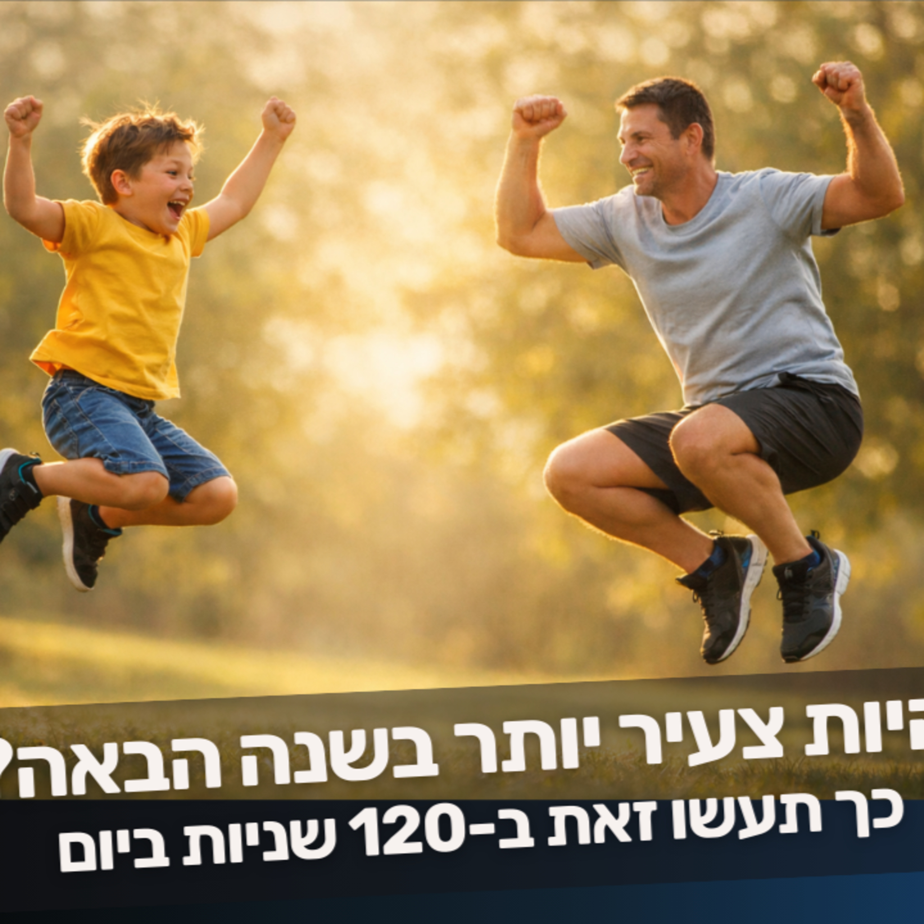 להיות צעיר יותר בשנה הבאה? כך תעשו זאת ב-120 שניות ביום episode artwork