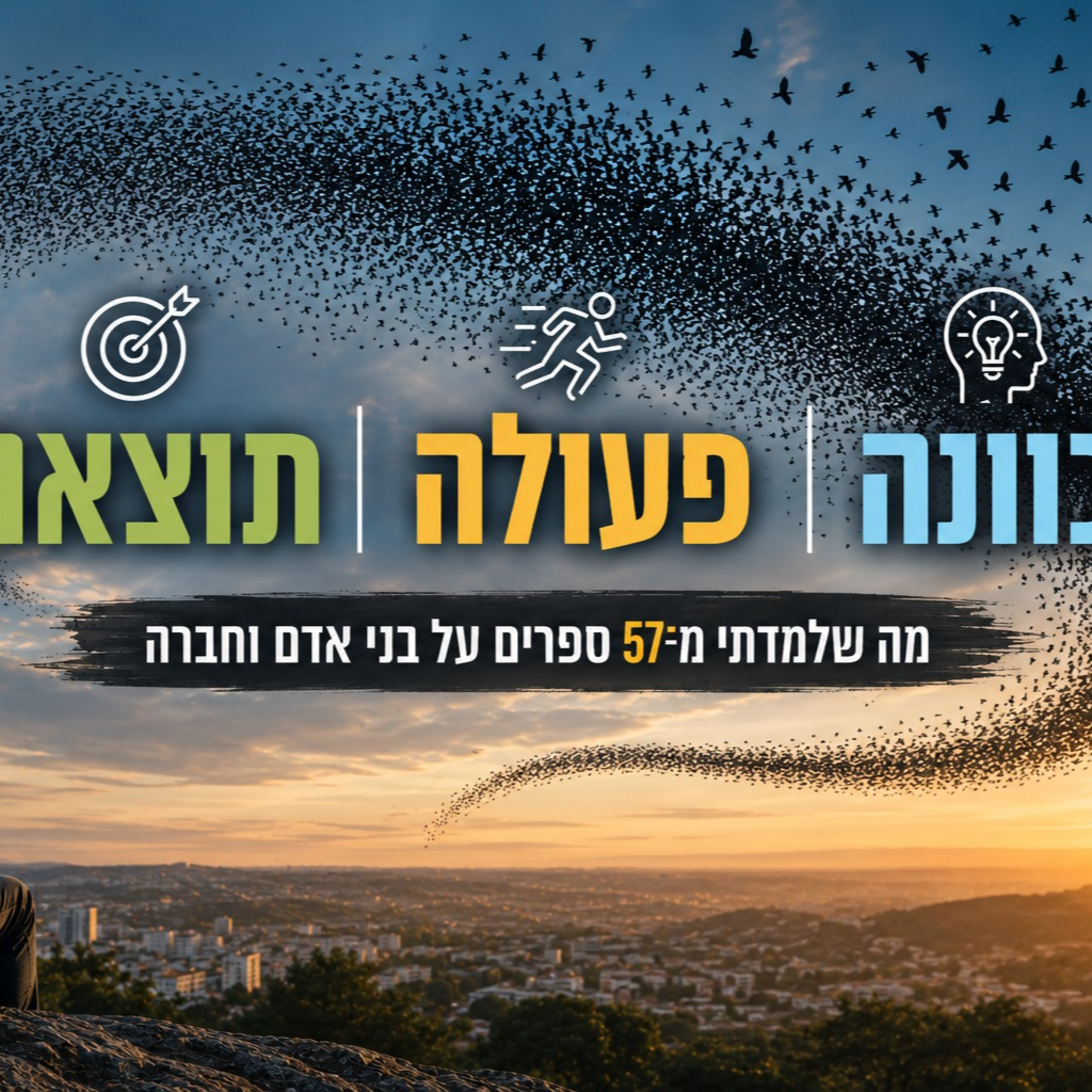 כוונה, פעולה ותוצאה | מה שלמדתי מ־57 ספרים על בני אדם וחברה  episode artwork