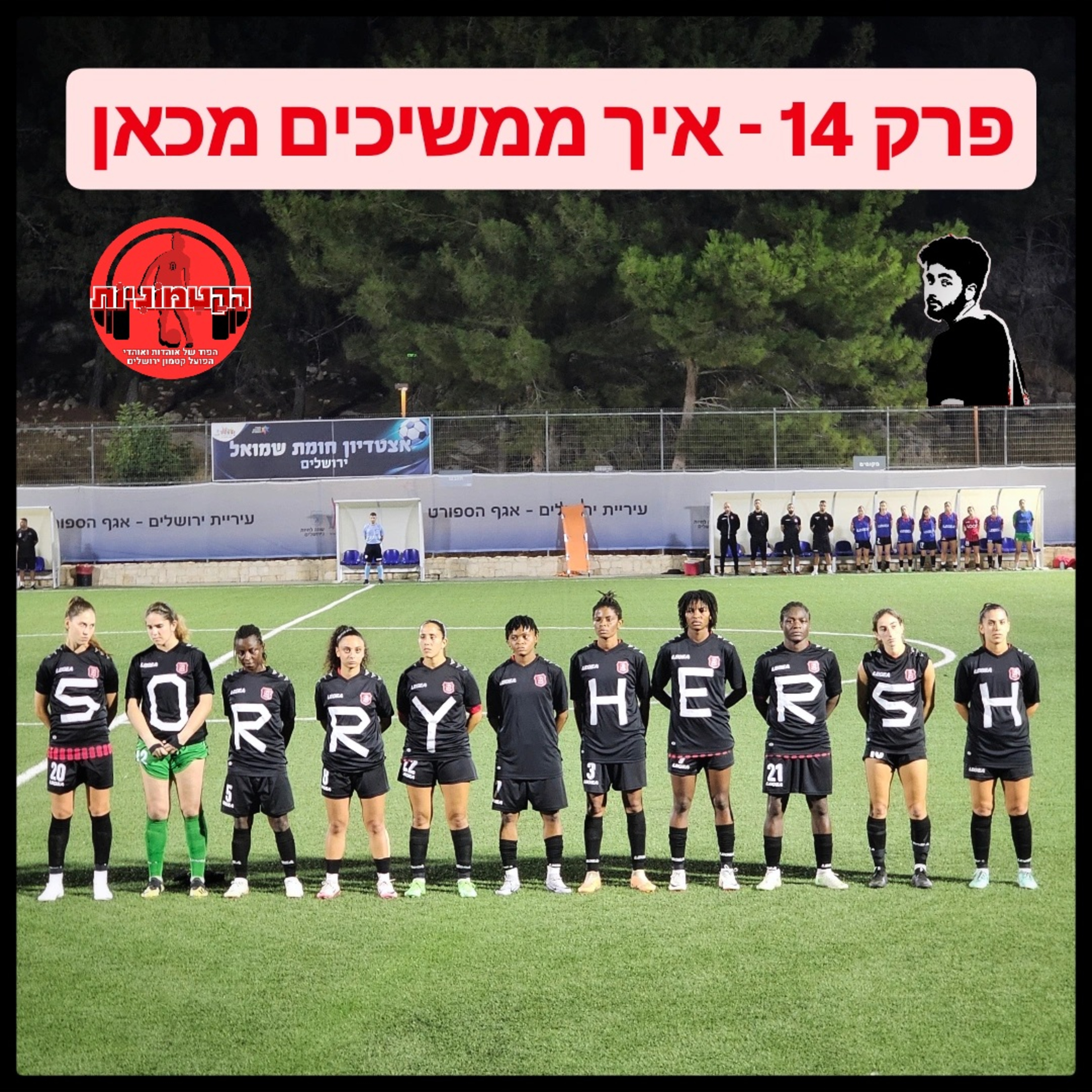 הקטמוניות #14 - איך ממשיכים מכאן episode artwork