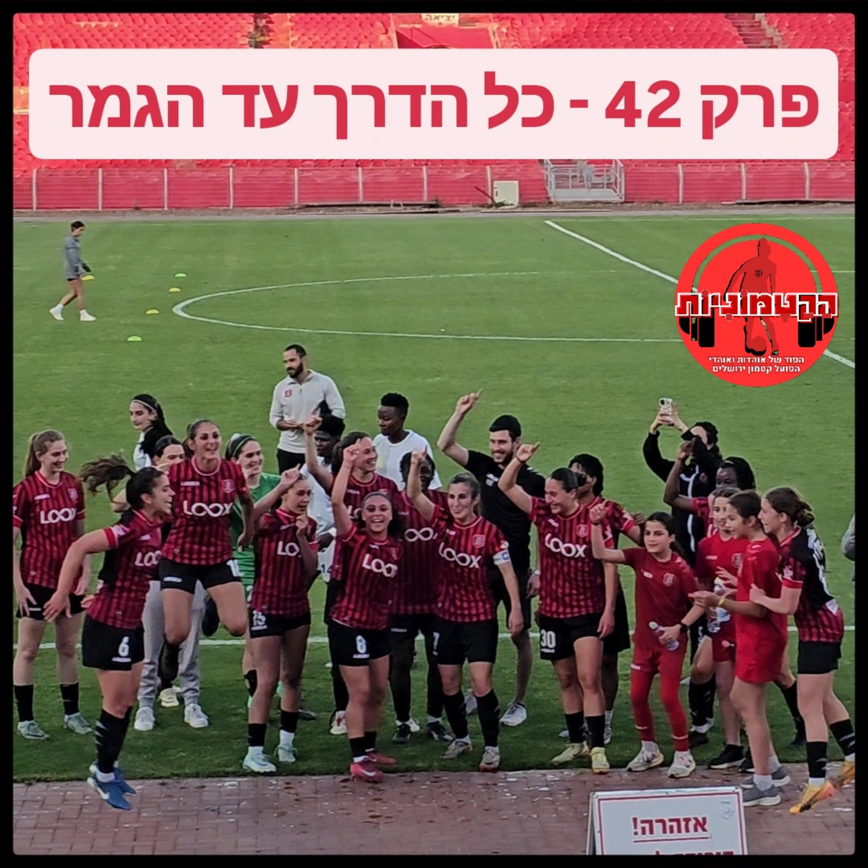 הקטמוניות #42 - כל הדרך עד הגמר episode artwork