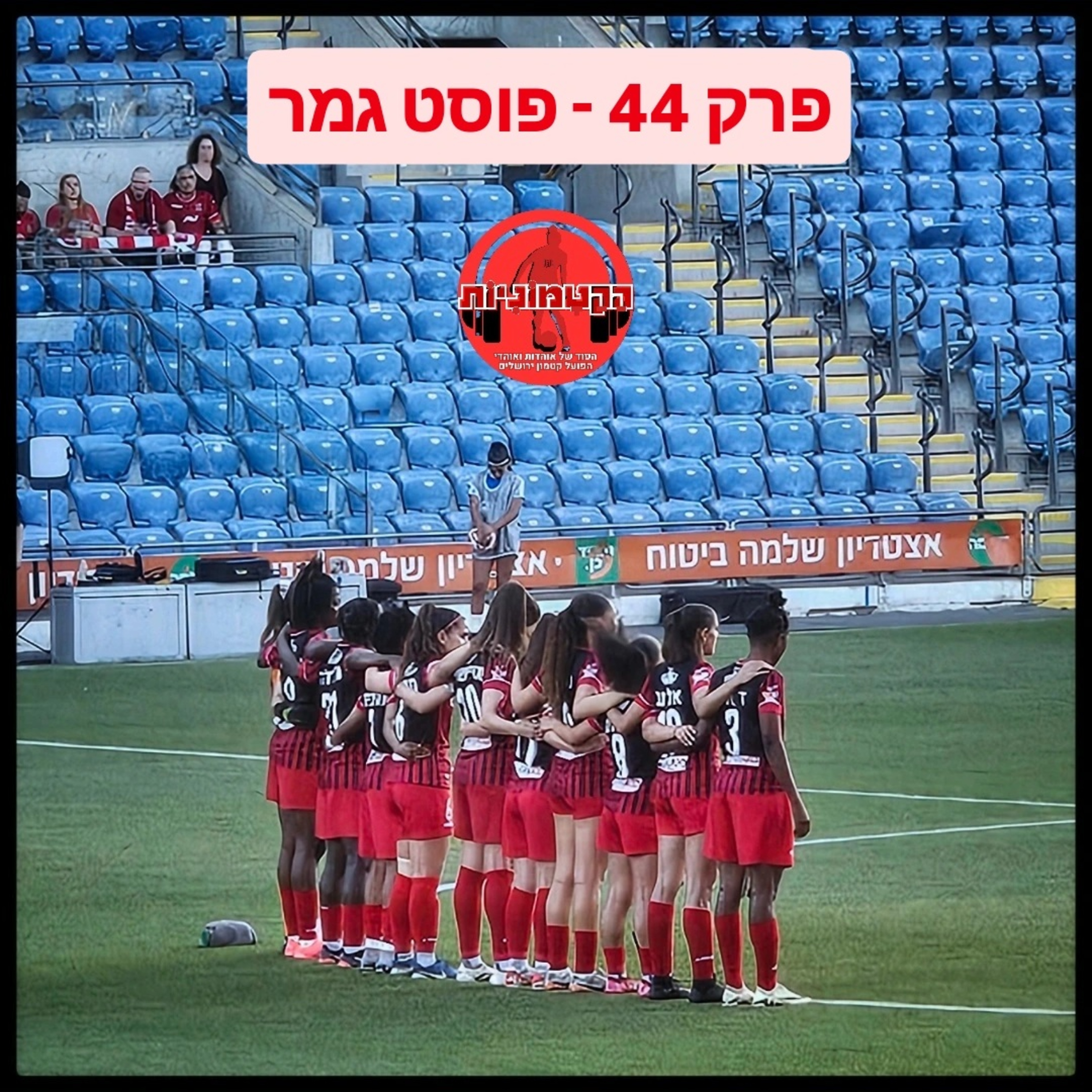 הקטמוניות #44 - פוסט גמר episode artwork
