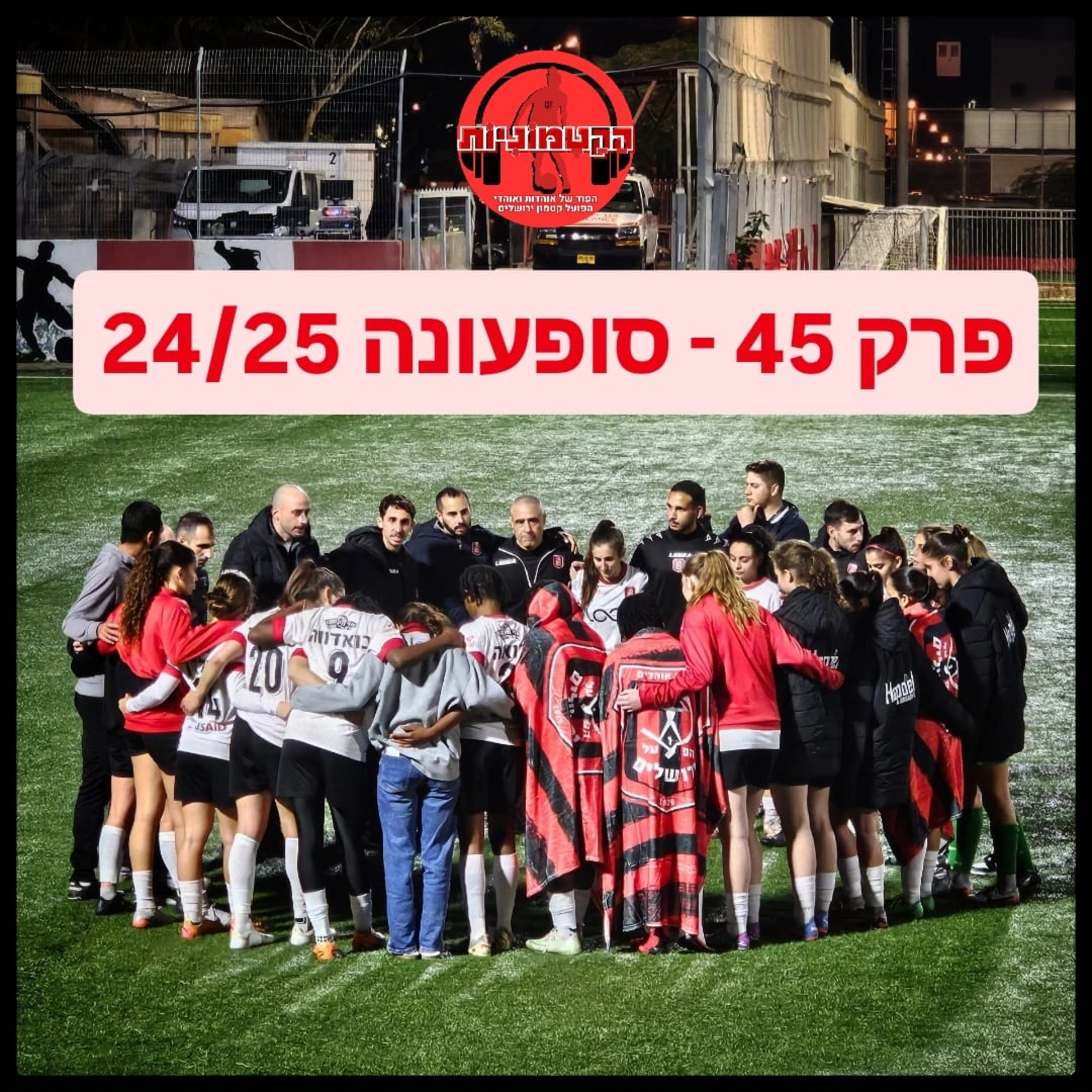 הקטמוניות #45 - סופעונה 24/25 episode artwork