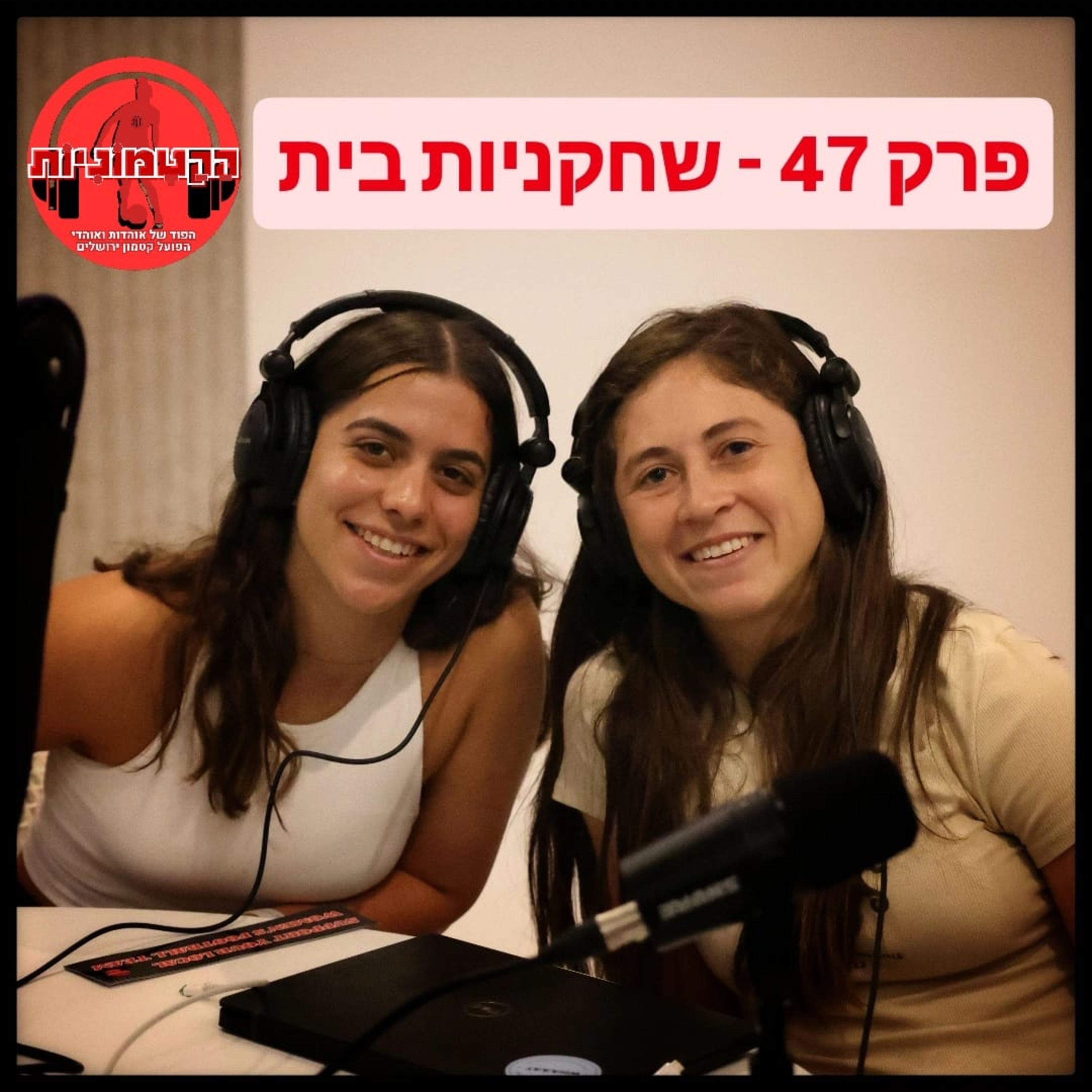 הקטמוניות #47 - שחקניות בית episode artwork