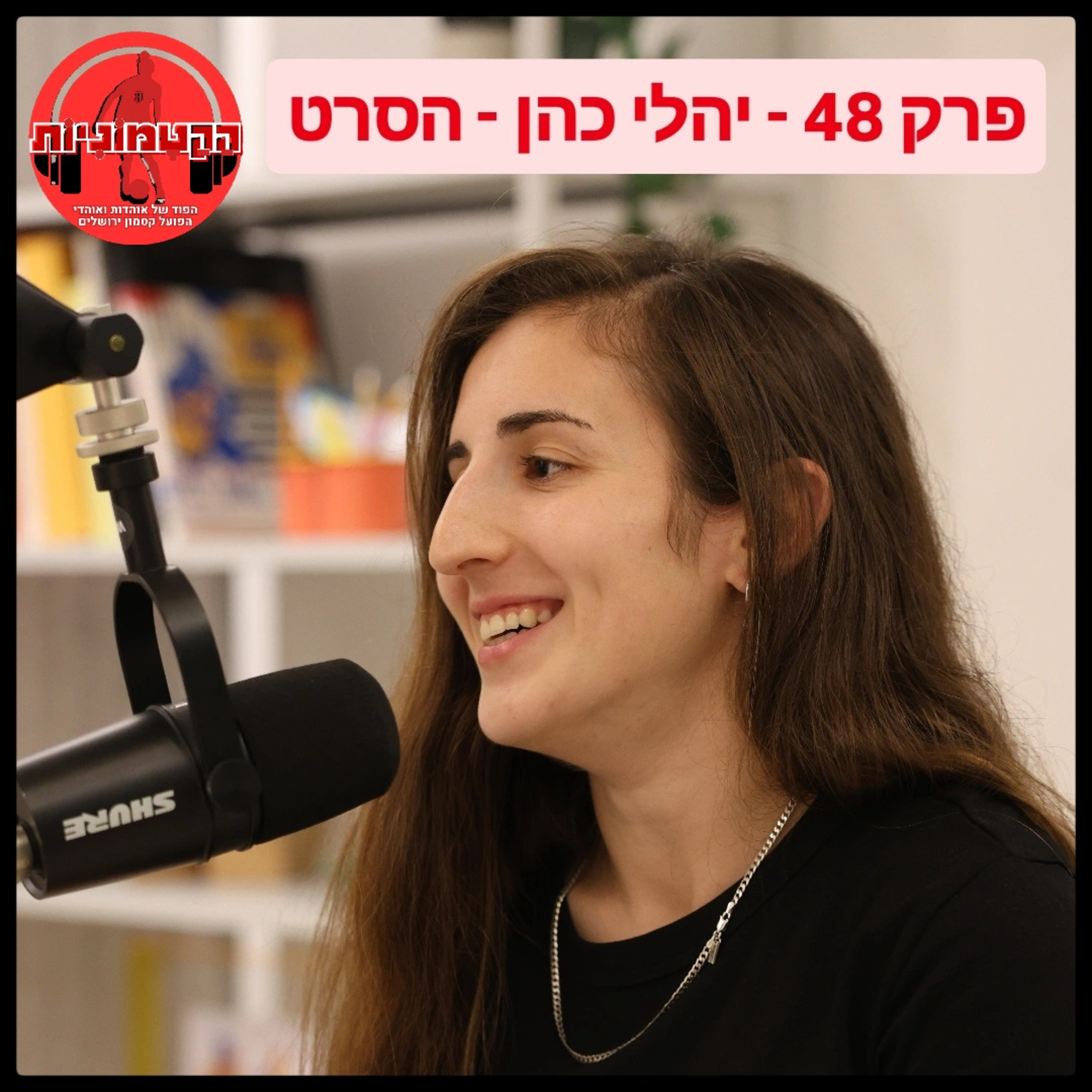 הקטמוניות #48 - יהלי כהן - הסרט episode artwork