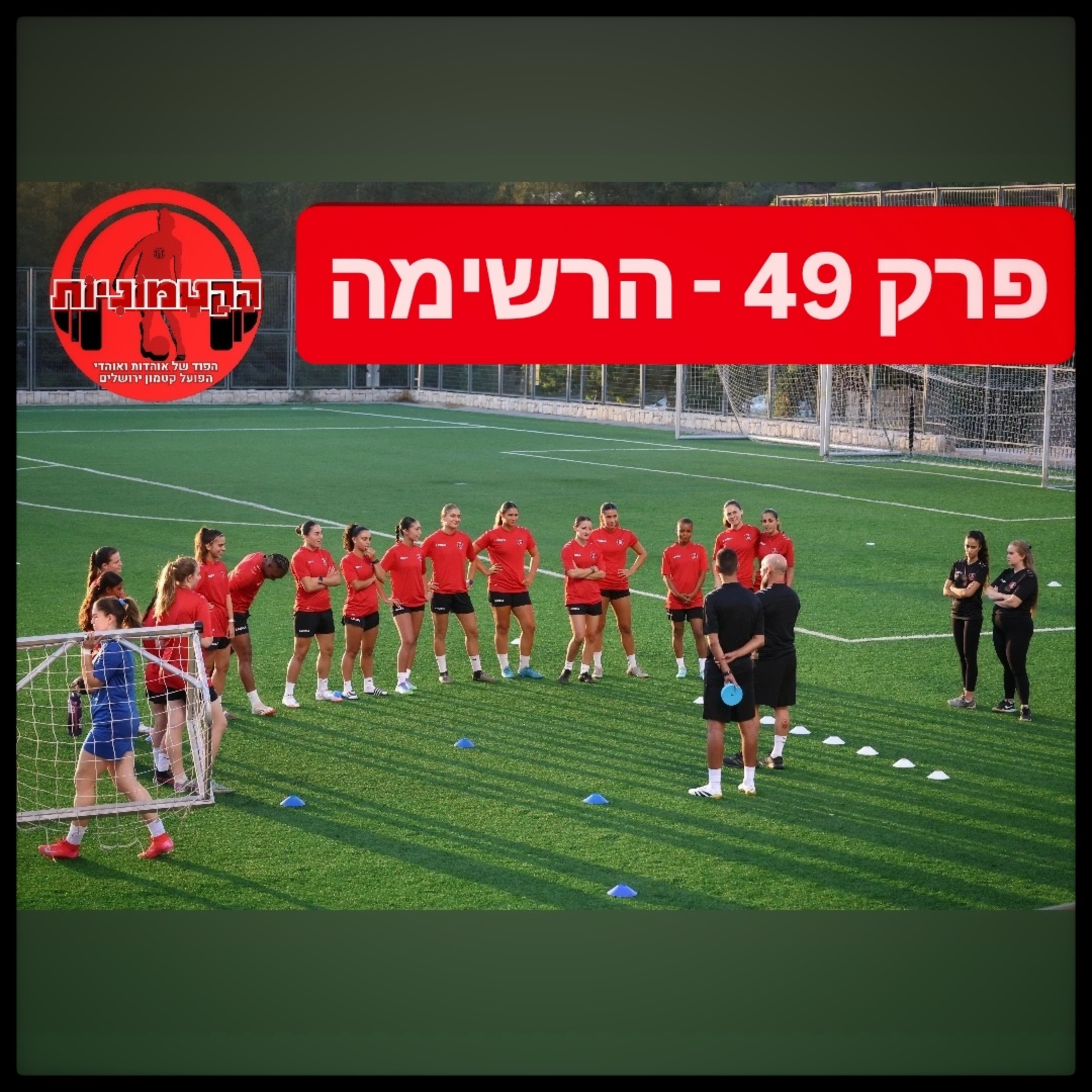 הקטמוניות #49 - הרשימה episode artwork