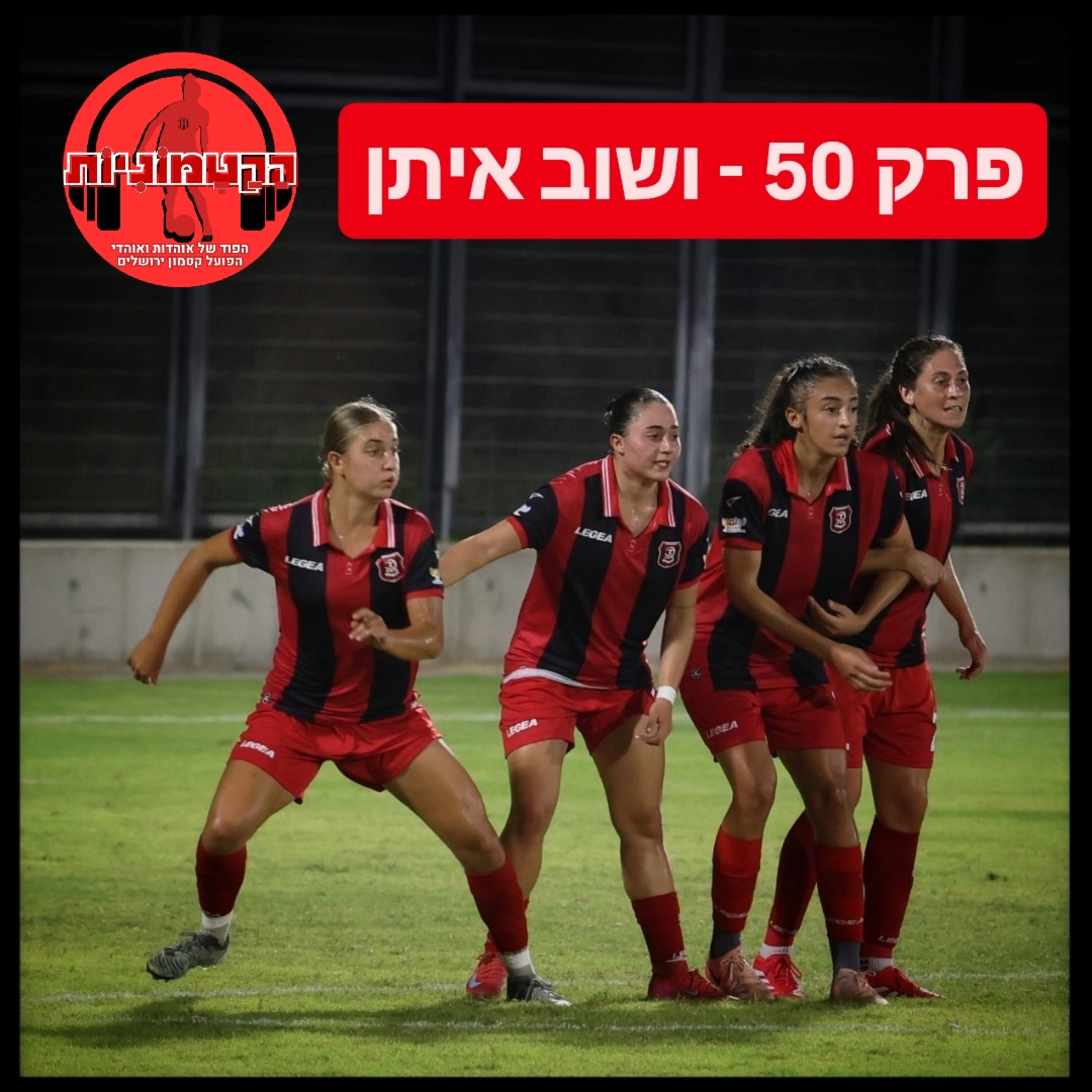 הקטמוניות #50 - ושוב איתן episode artwork