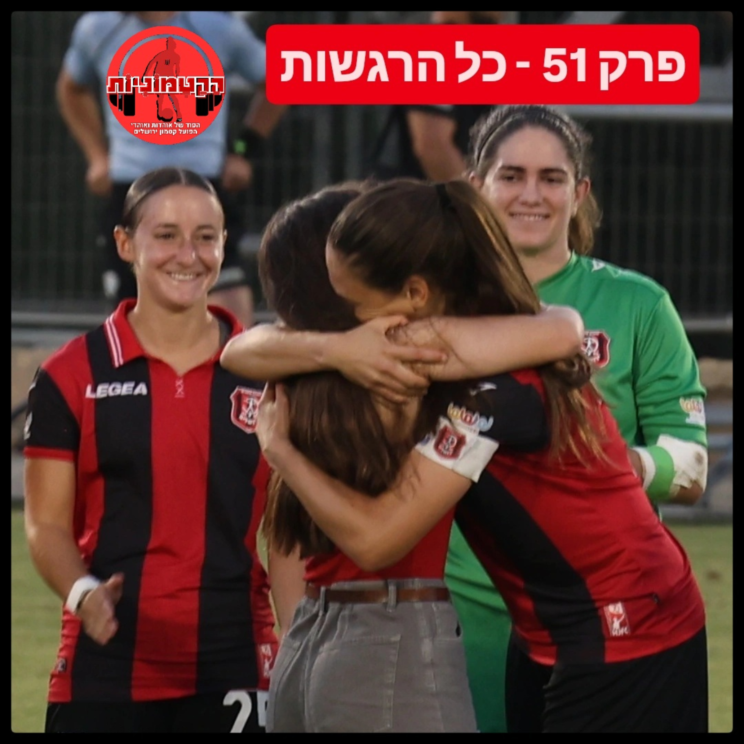הקטמוניות #51 - כל הרגשות episode artwork