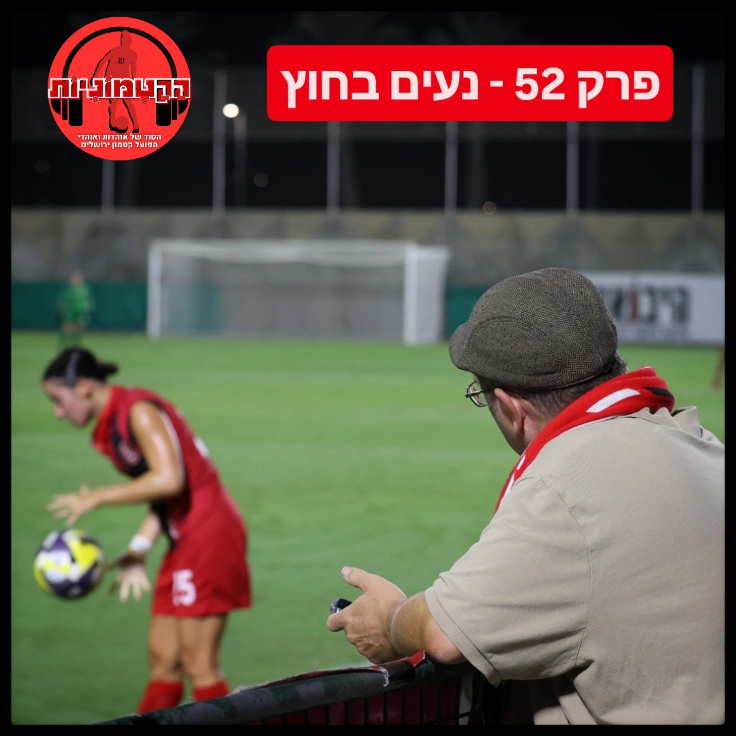 הקטמוניות #52 - נעים בחוץ episode artwork