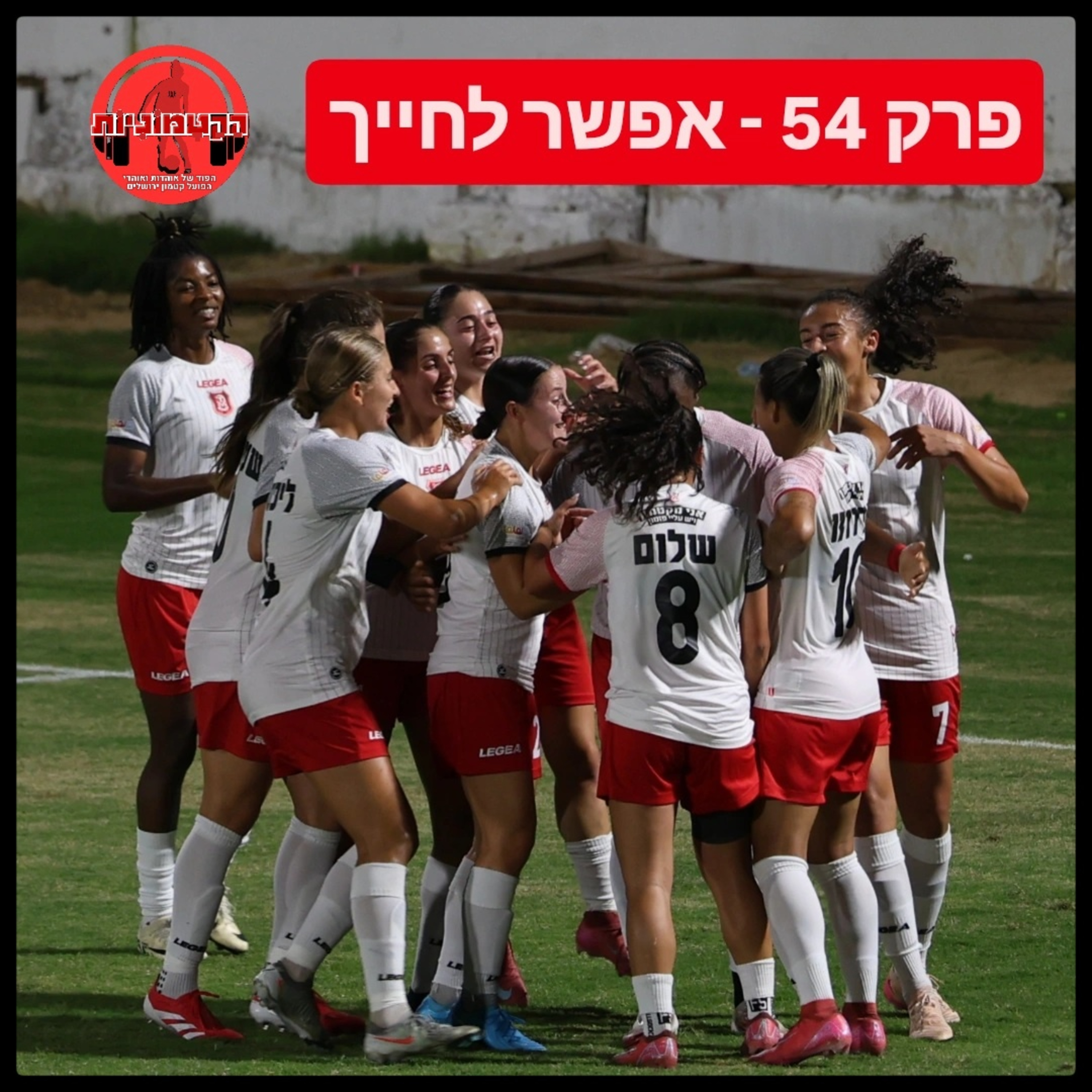הקטמוניות #54 - אפשר לחייך episode artwork