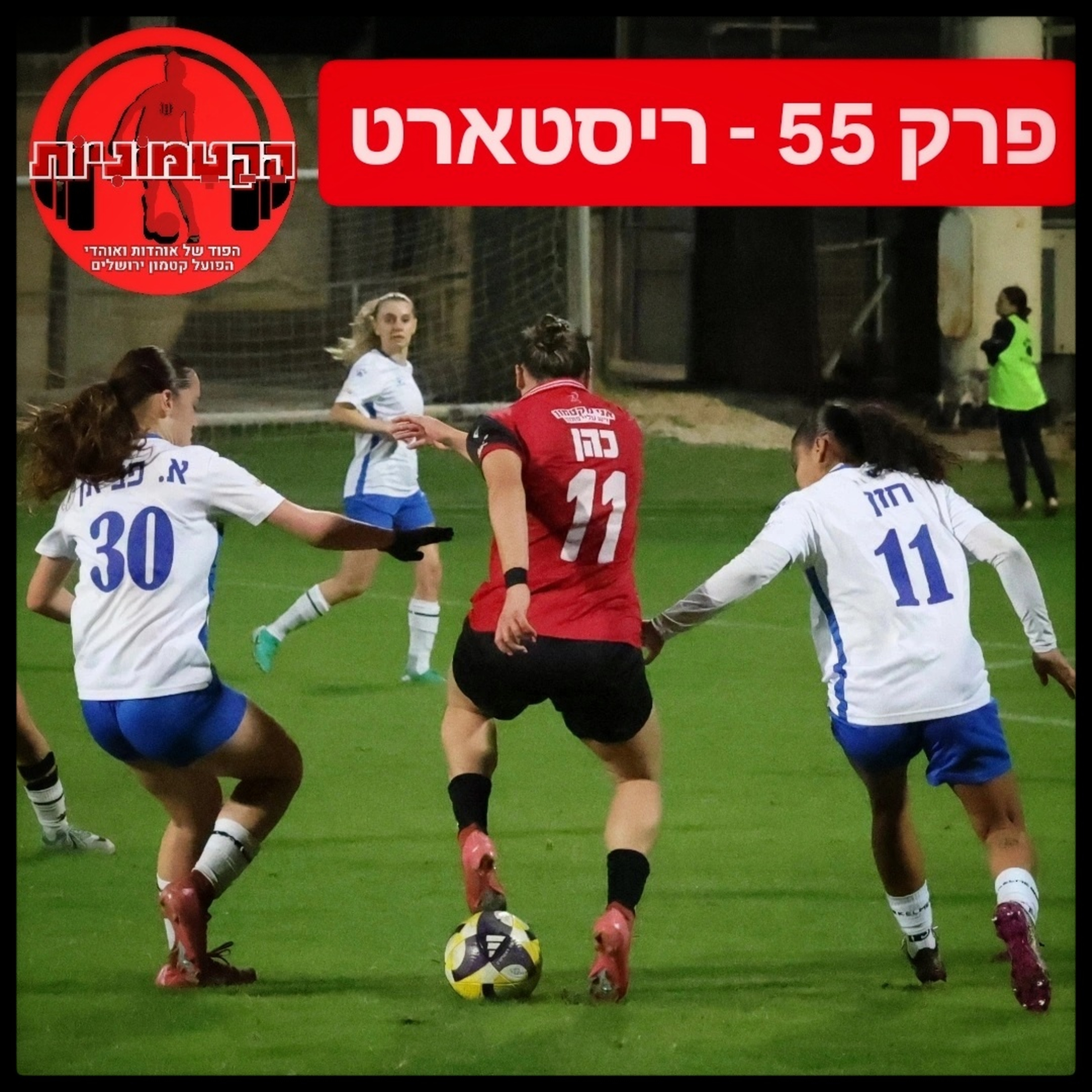 הקטמוניות #55 - ריסטארט episode artwork