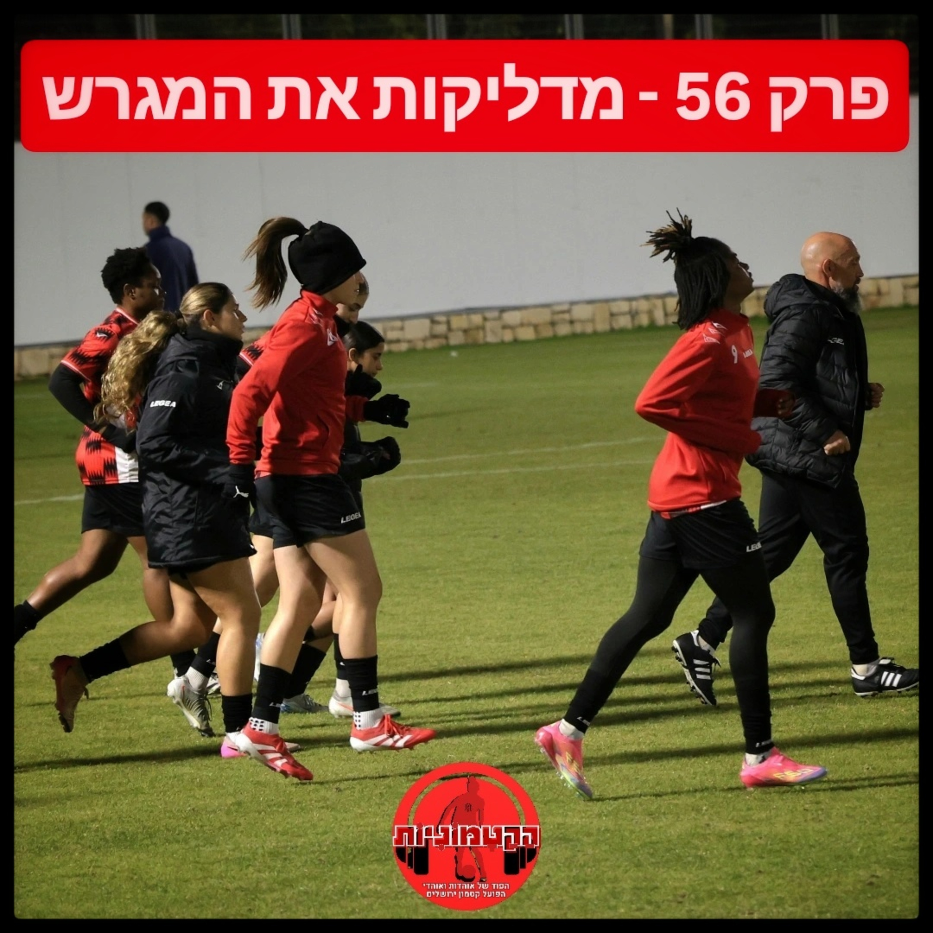 הקטמוניות #56 - מדליקות את המגרש episode artwork