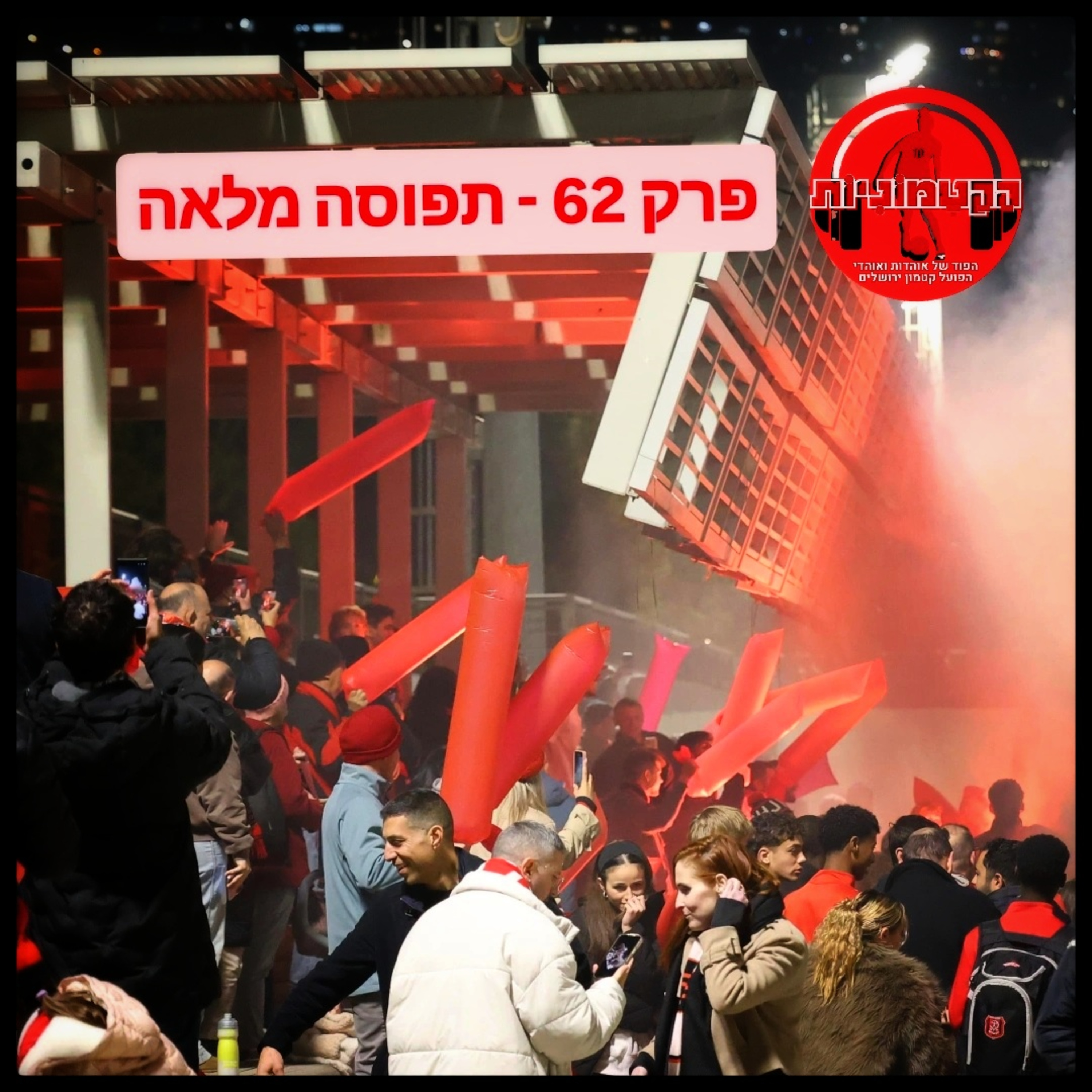 הקטמוניות #62 ‐ תפוסה מלאה episode artwork