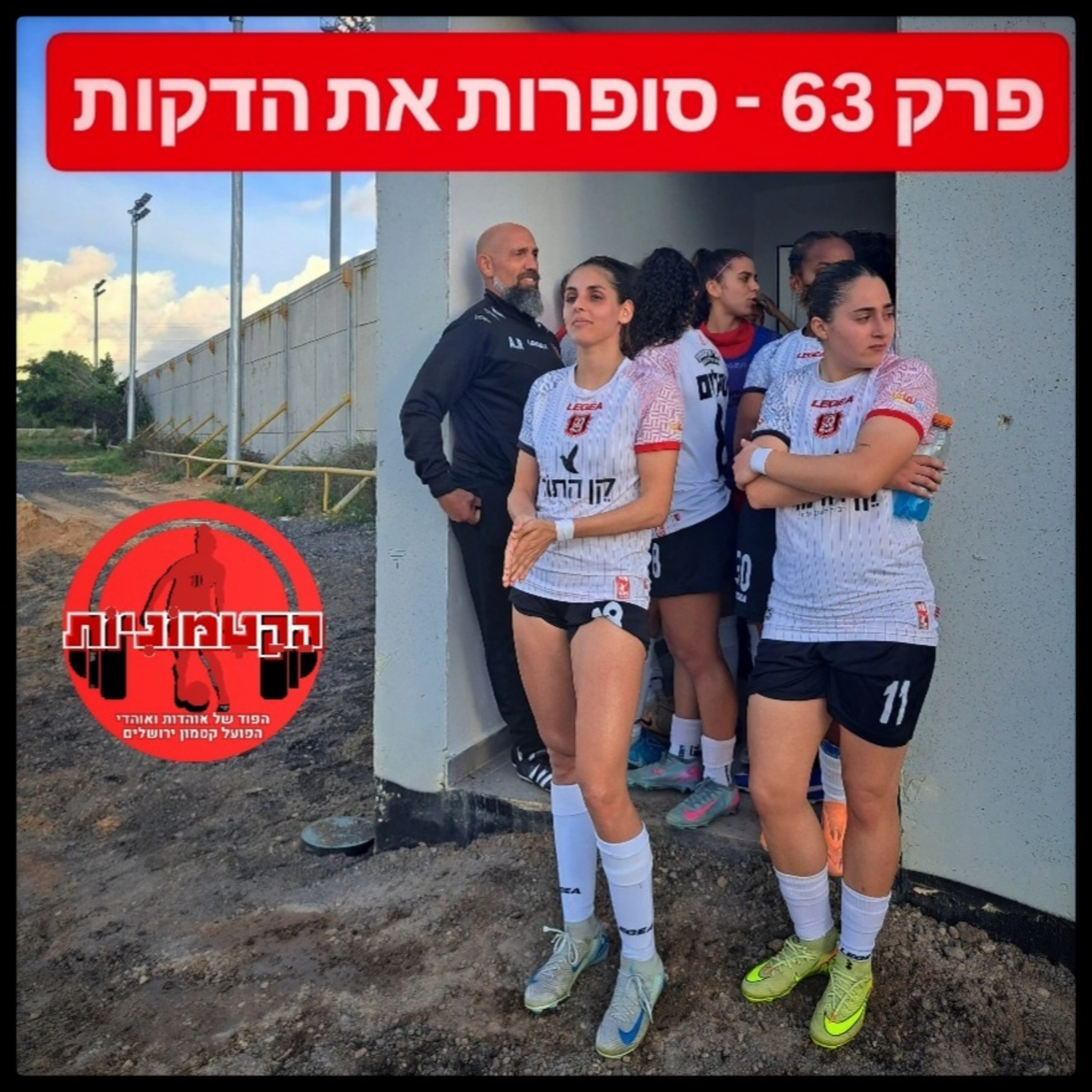 הקטמוניות #63 - סופרות את הדקות episode artwork