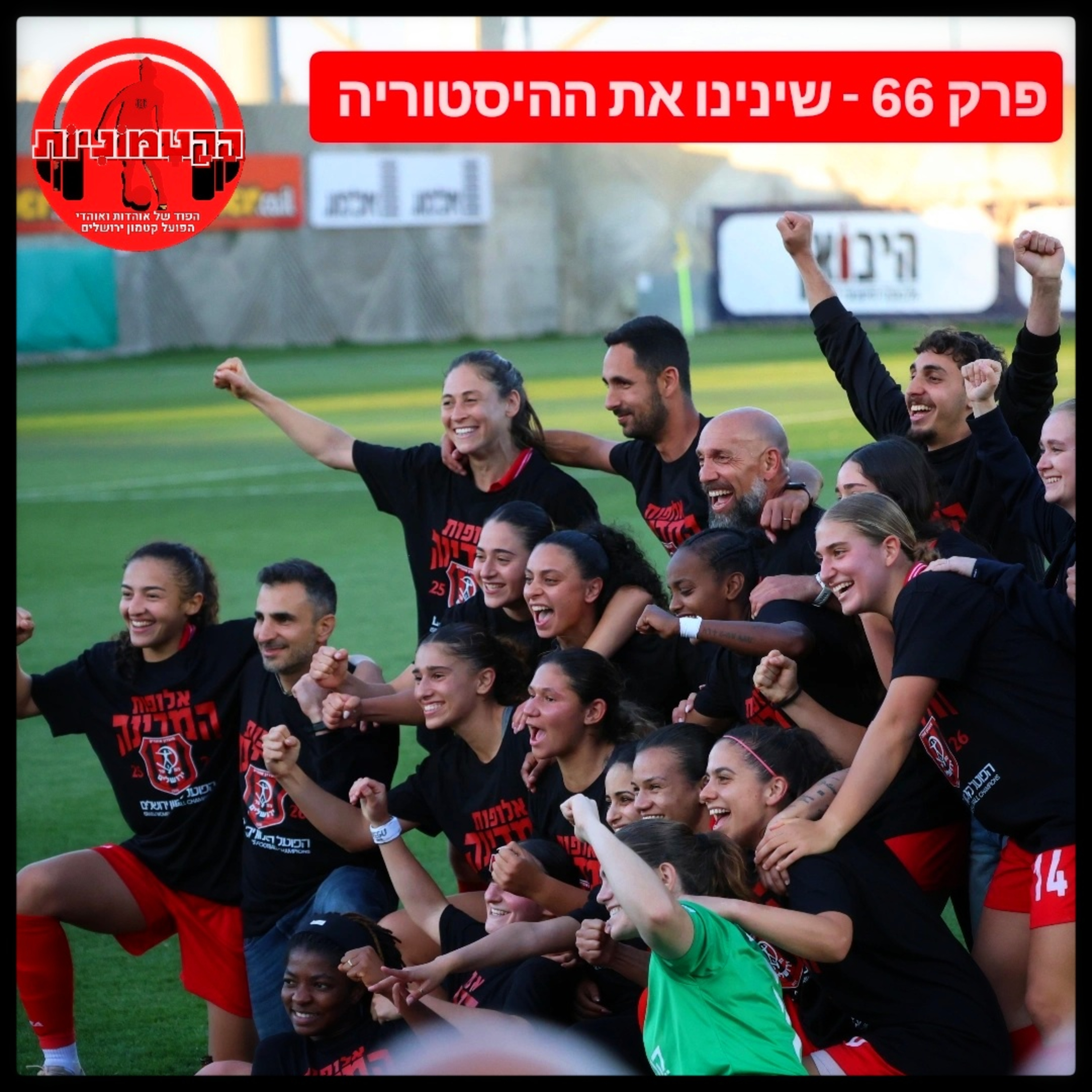 הקטמוניות #66 - שינינו את ההיסטוריה episode artwork