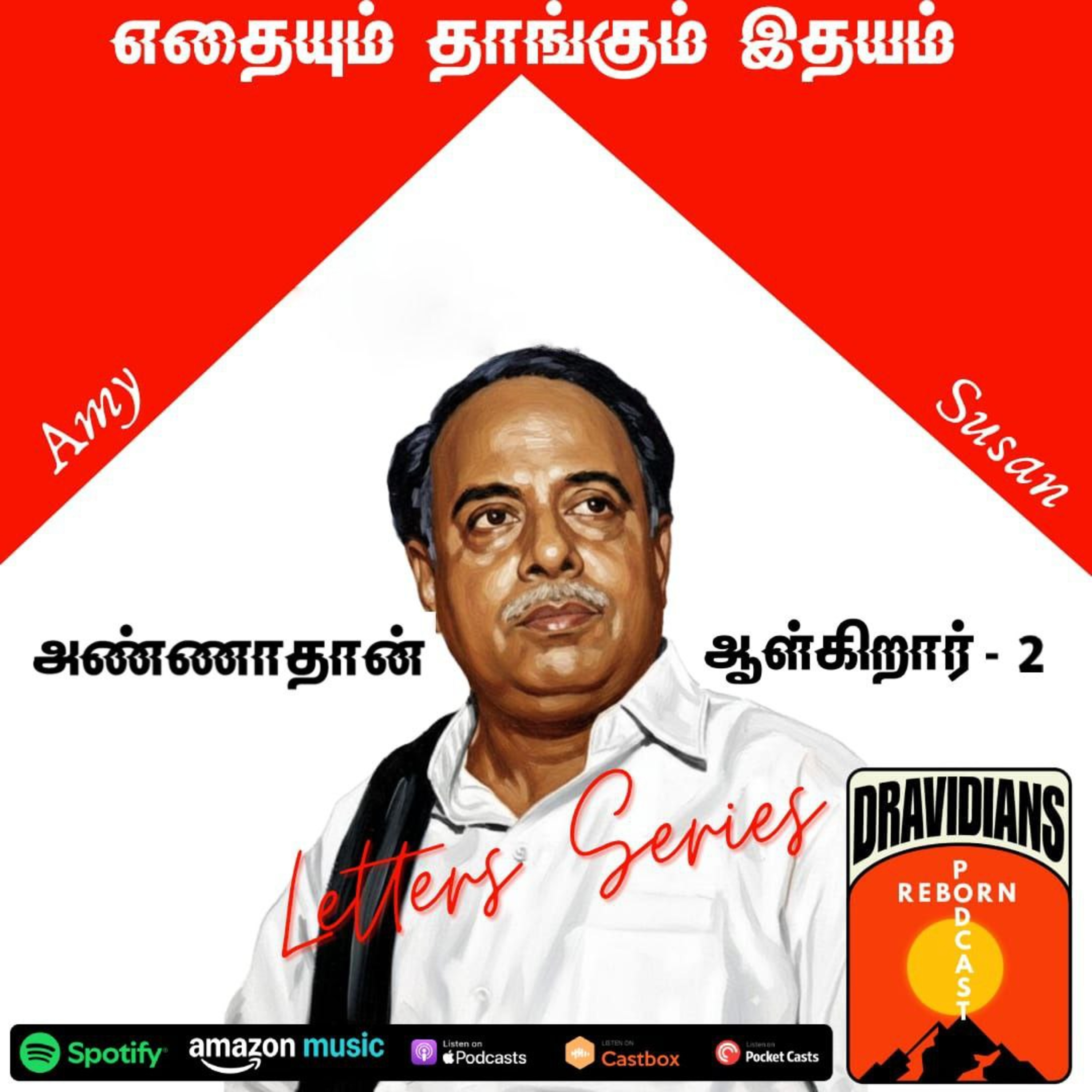 எதையும் தாங்கும் இதயம் (அண்ணாதான் ஆள்கிறார் - 2) - Ft. Amy, Susan ( E - 53)
