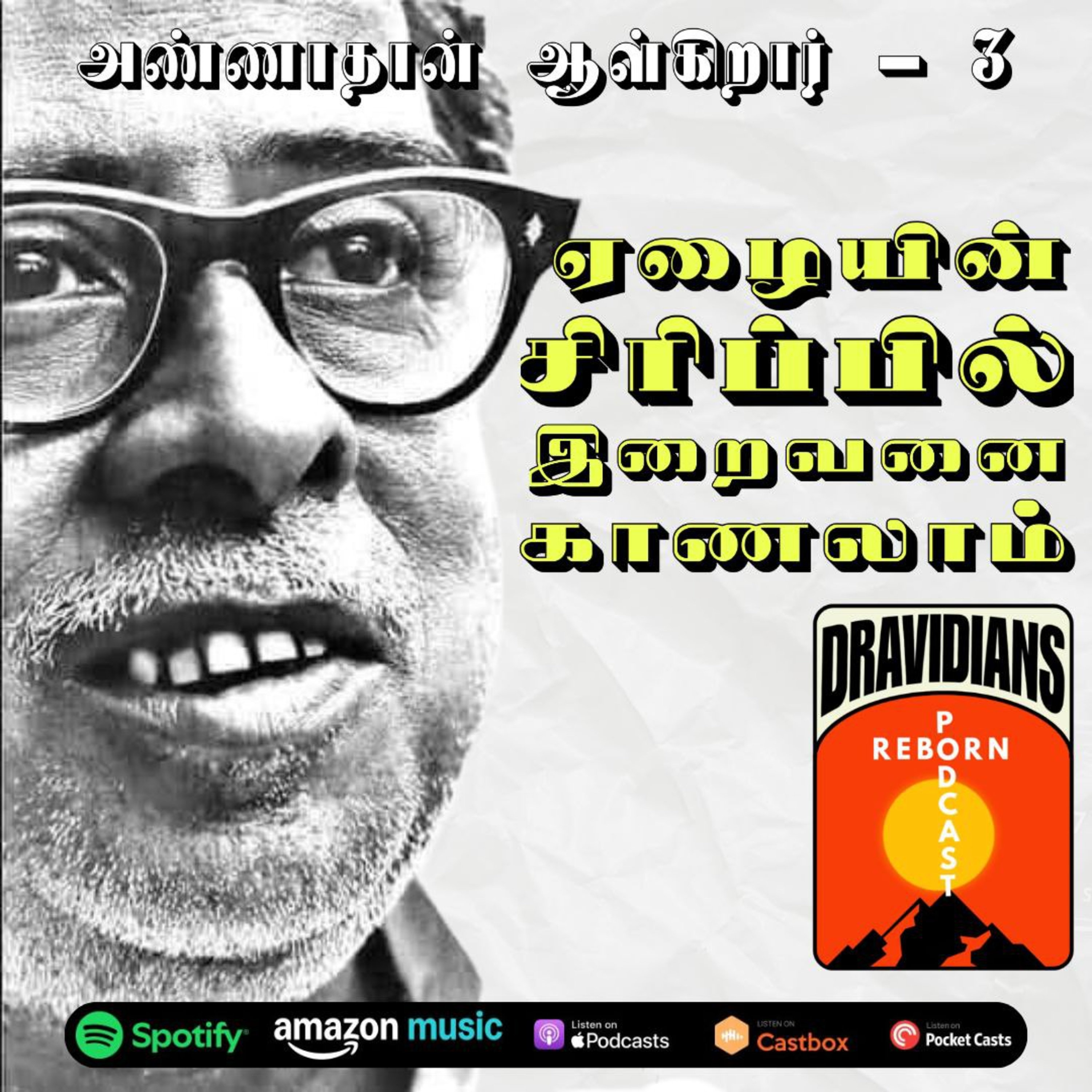 ஏழையின் சிரிப்பில் இறைவனை காணலாம் (அண்ணாதான் ஆள்கிறார் - 3) Ft. Amy, Susan (E -55)