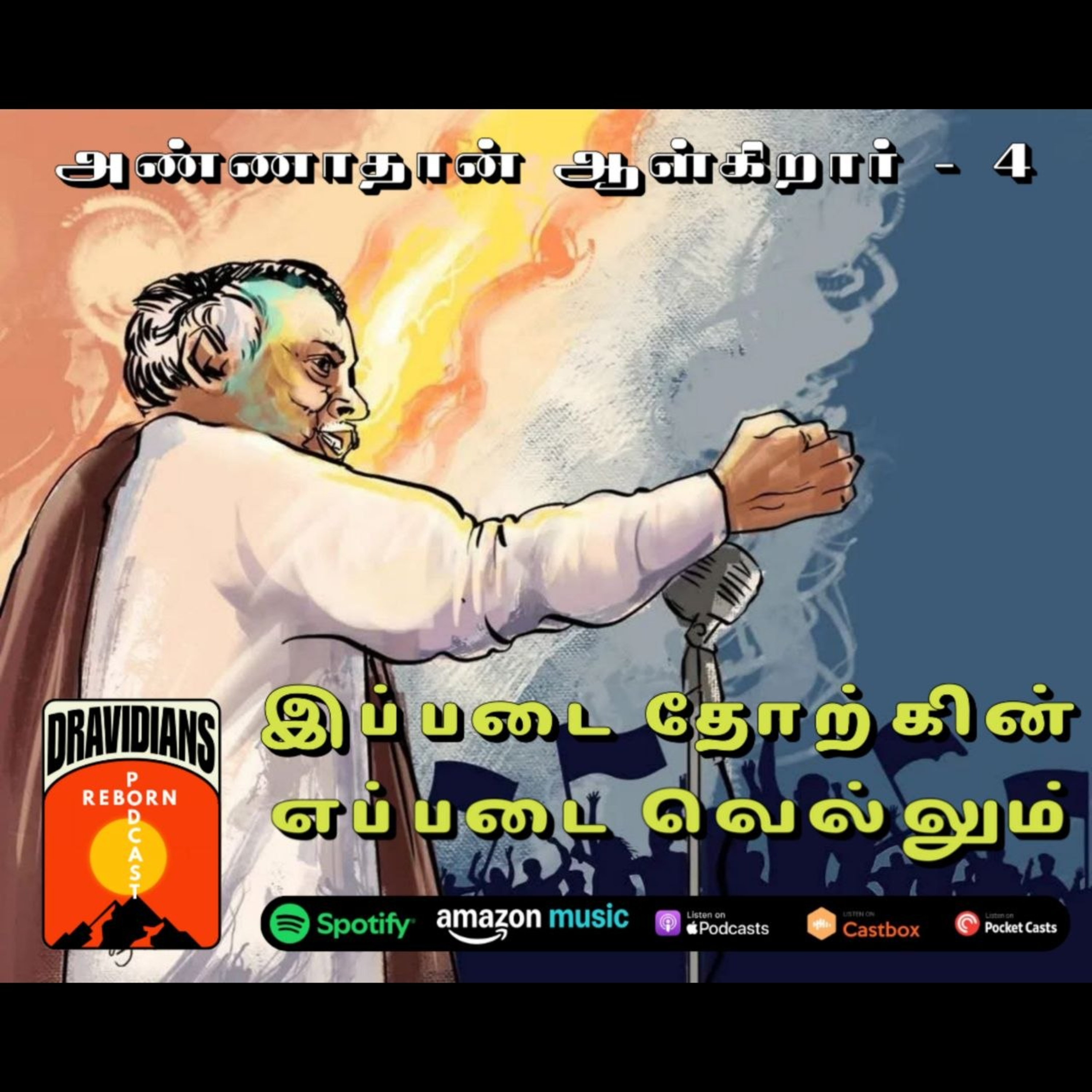 இப்படை தோற்கின் எப்படை வெல்லும் - Ft. Amy, Susan (E - 57)