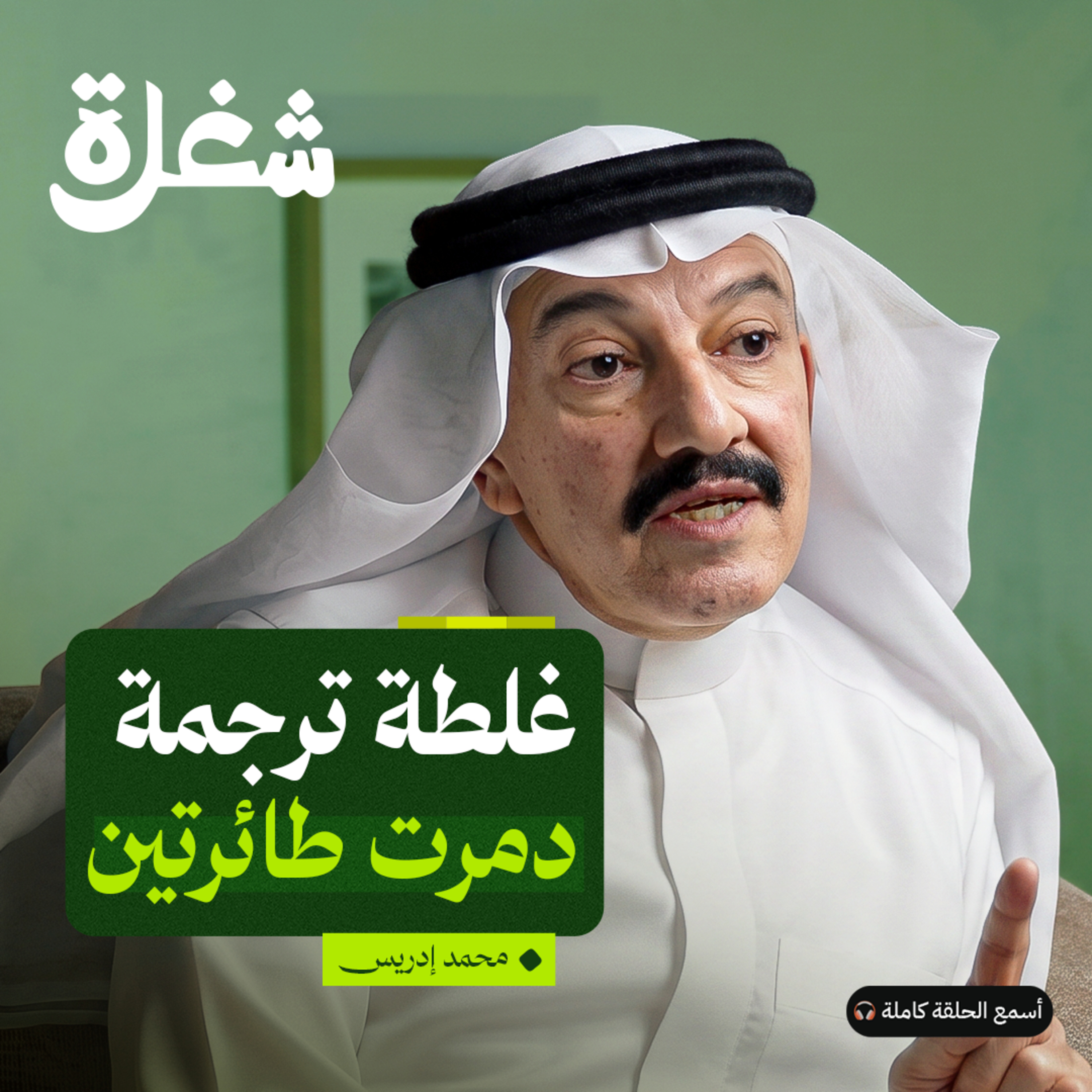 مدرب طيران: من طفل يخاف الطائرات إلى صانع طيارين episode artwork