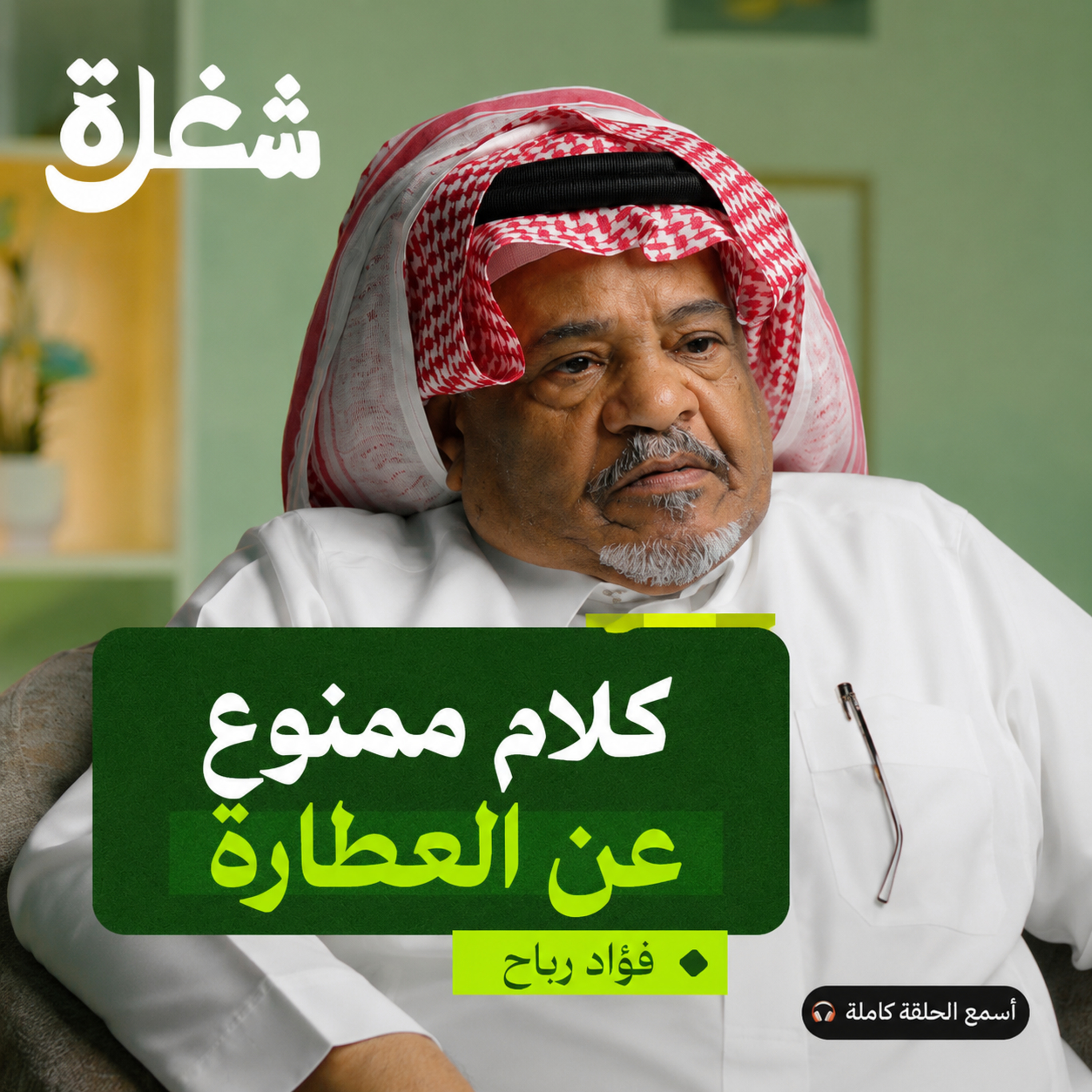 عطّار قديم: احذروا كذبة خلطات الشعر والخشونة episode artwork