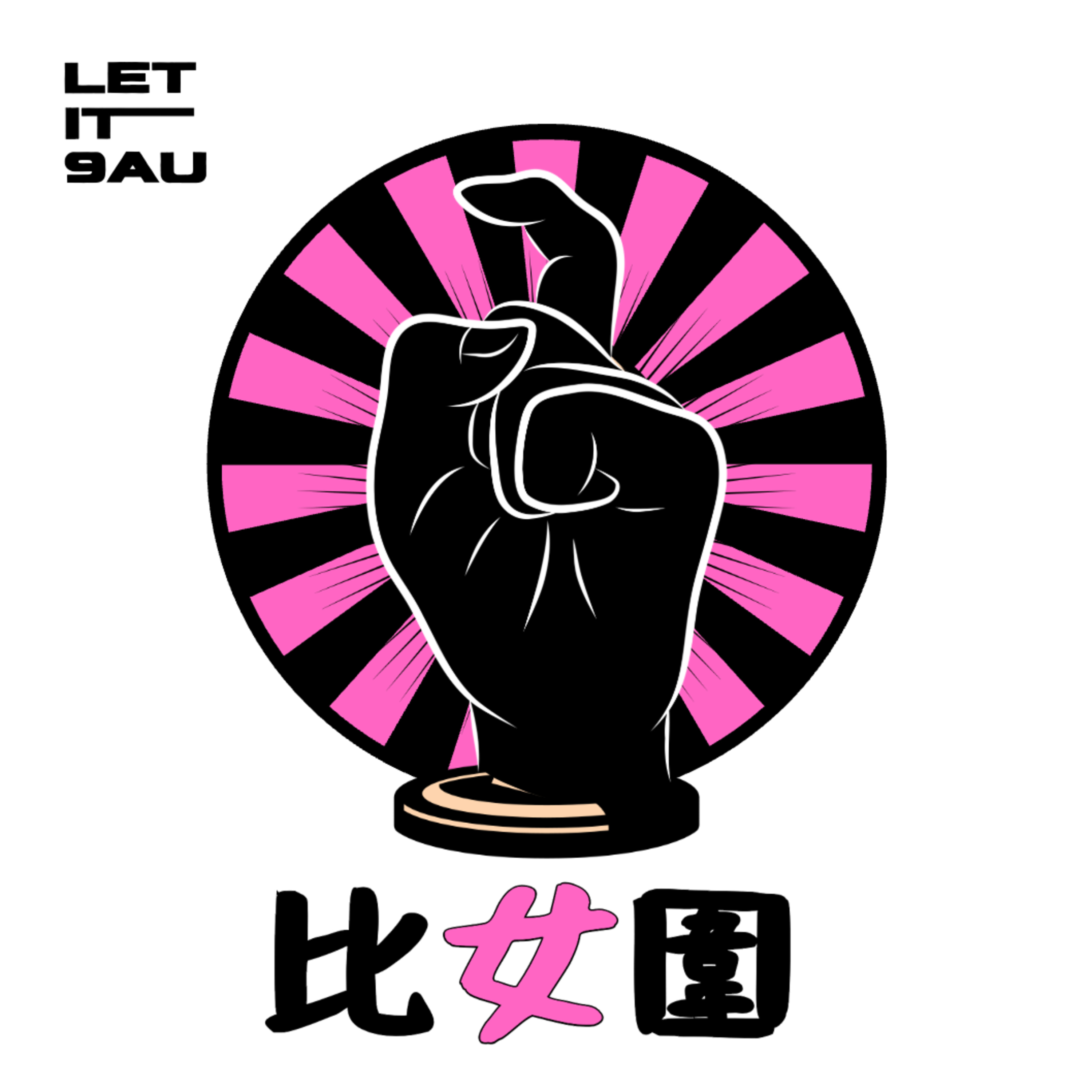 EP51 比女圍 ft.電視藝員Honey ｜選港姐出身｜入行7年感受 episode artwork