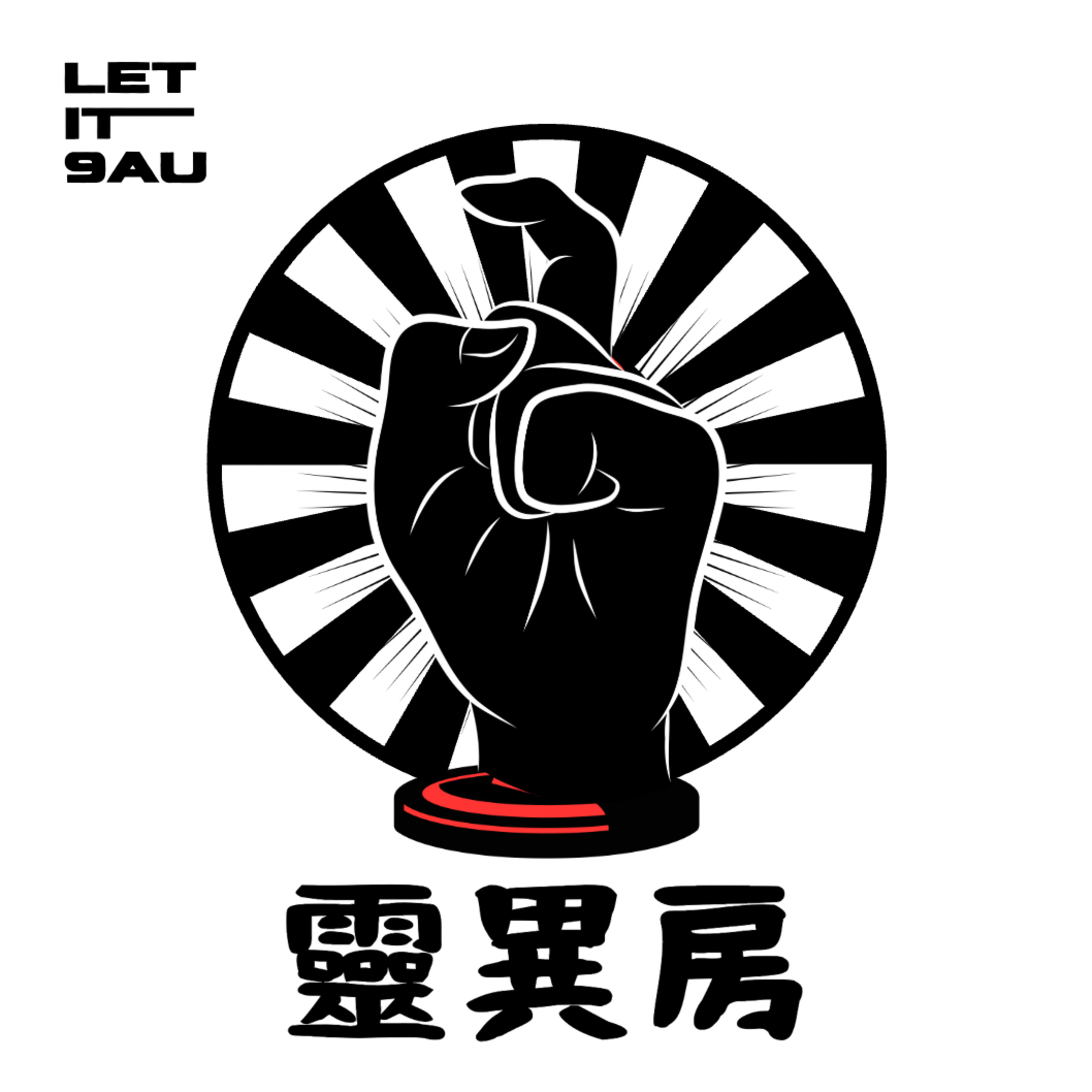 EP47 靈異房：無相鬼王 episode artwork