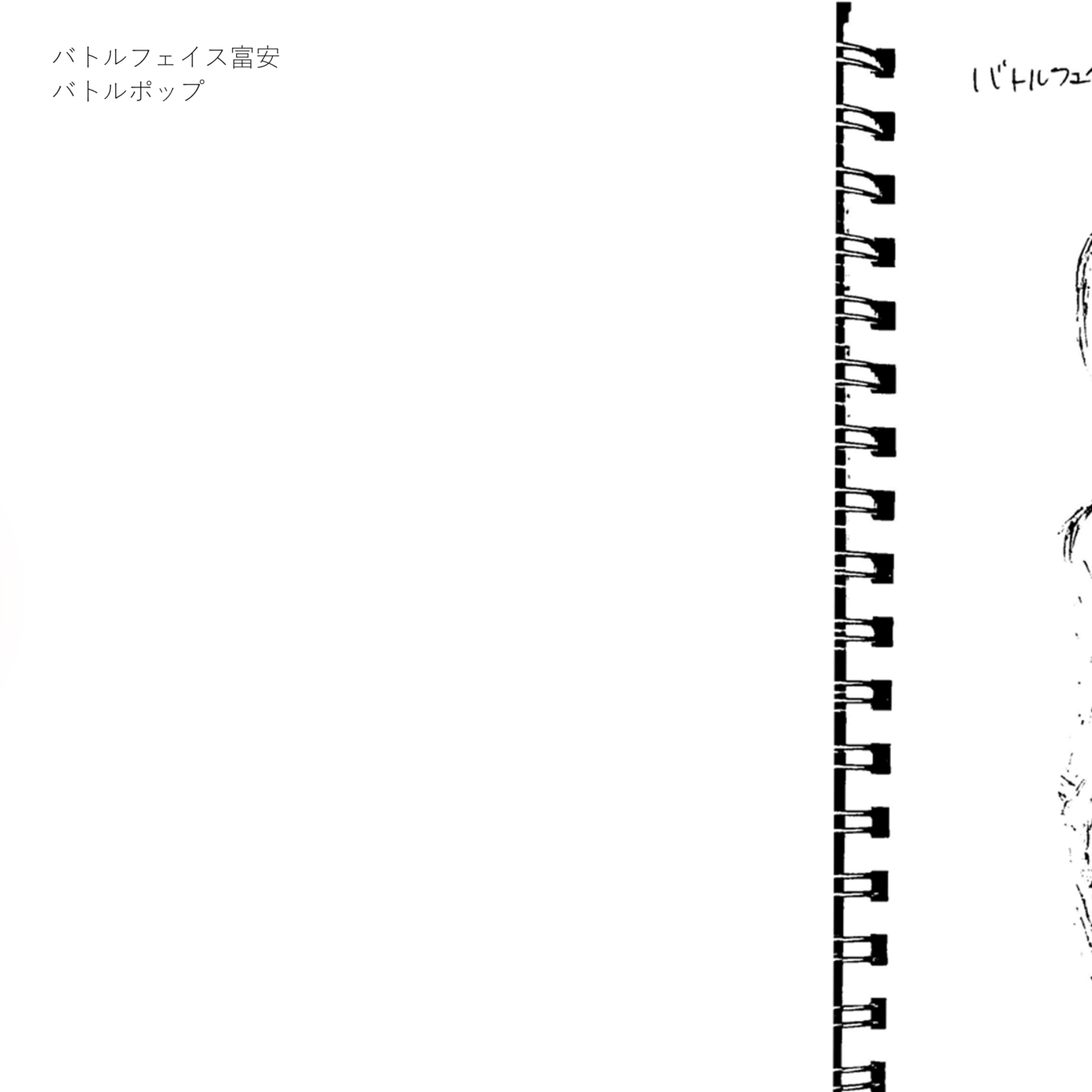 #12「バトルポップ」リリース記念part.2 episode artwork
