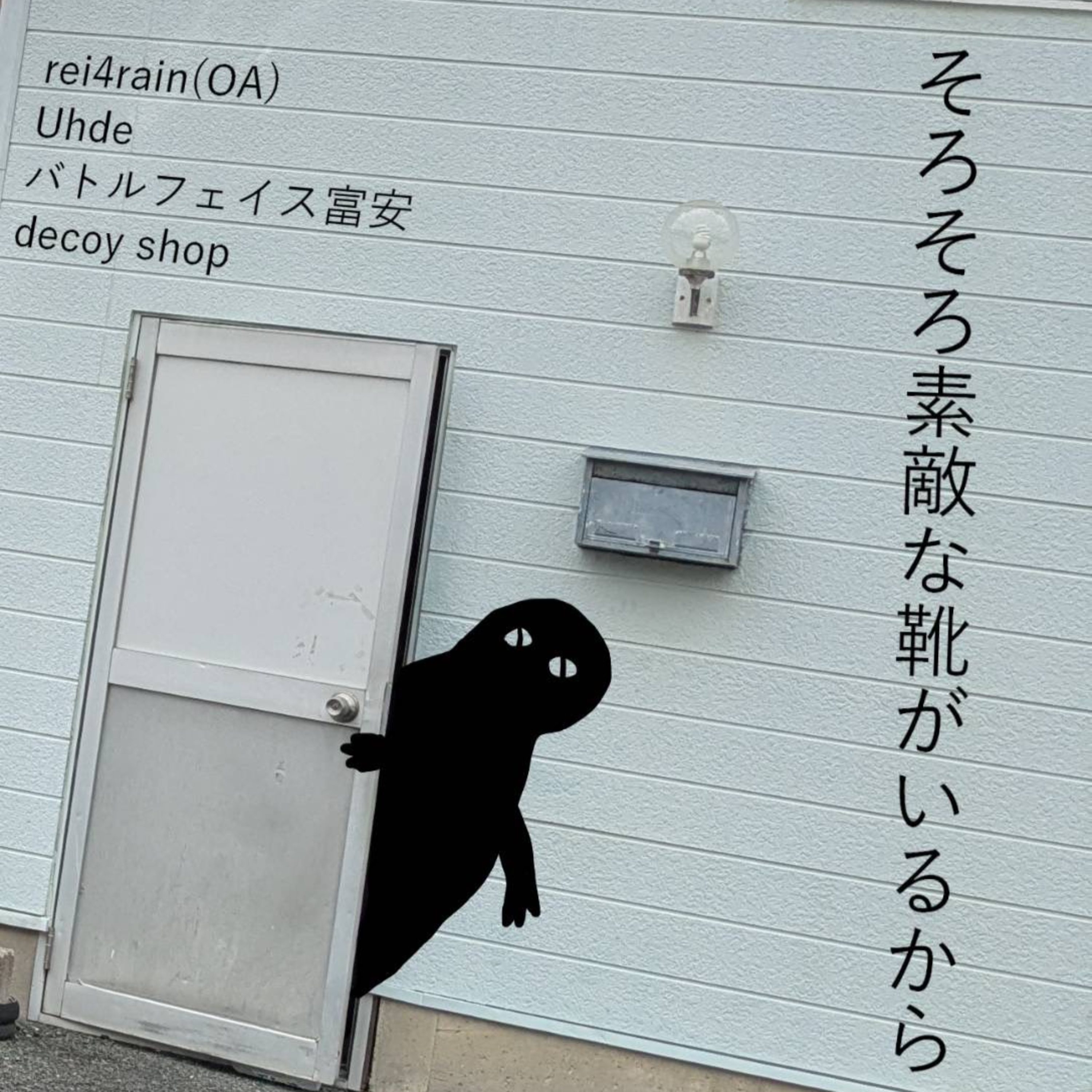 #36 デコイショップpre.「そろそろ素敵な靴がいるから」開催記念 ゲスト:デコイショップ、その他  episode artwork