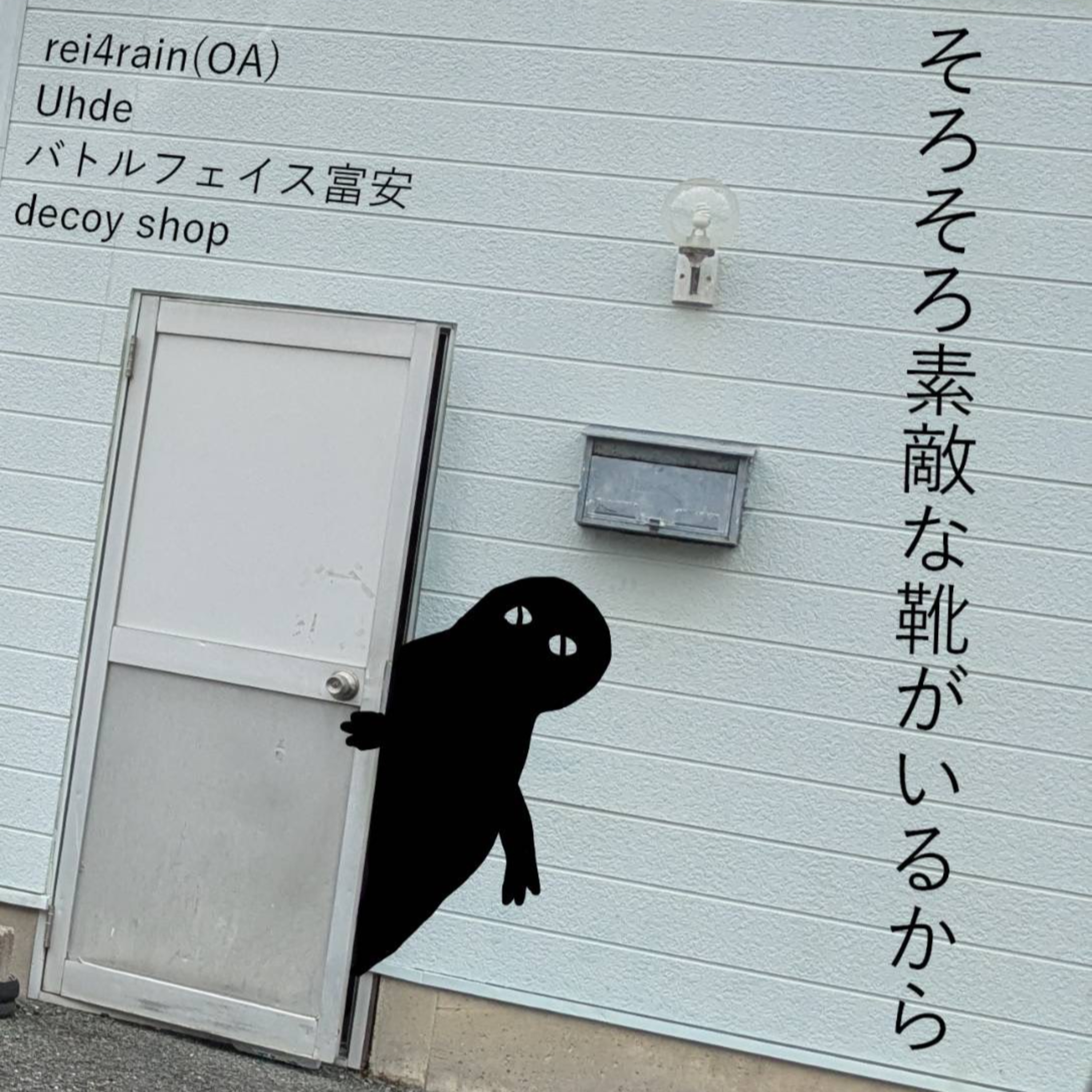 #37 デコイショップpre.「そろそろ素敵な靴がいるから」開催記念後編 ゲスト:デコイショップ、その他  episode artwork