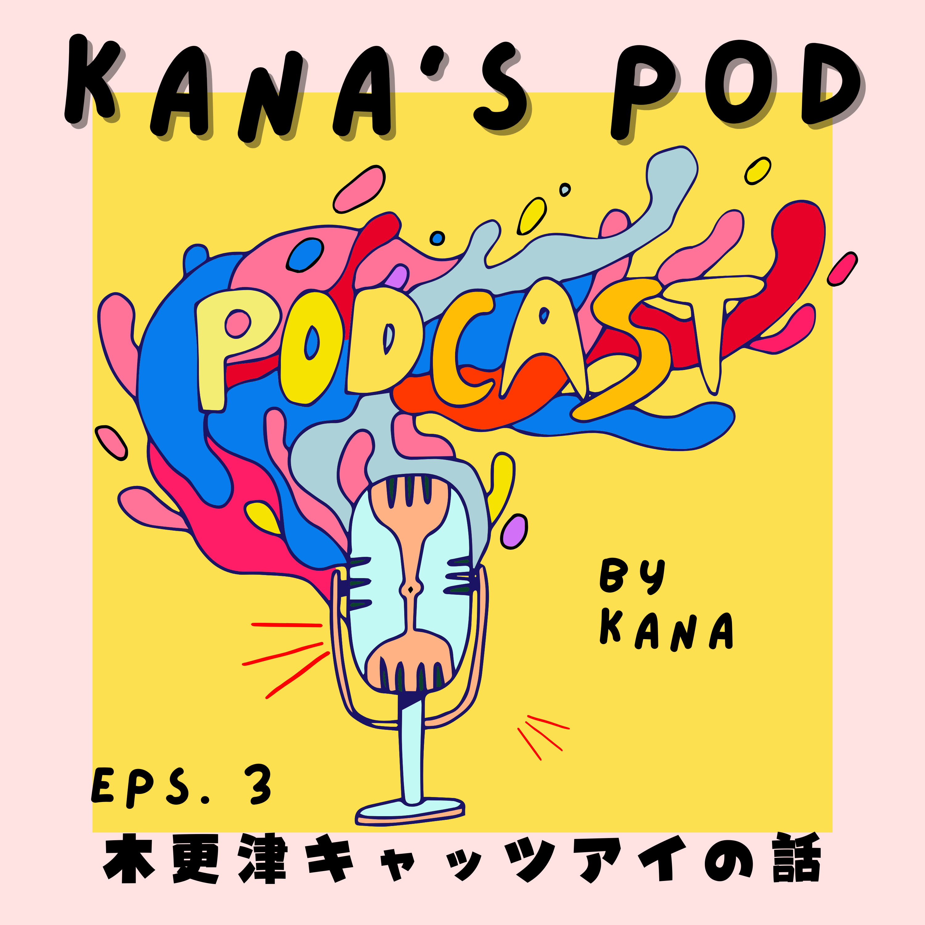 #3 木更津キャッツアイの話 episode artwork