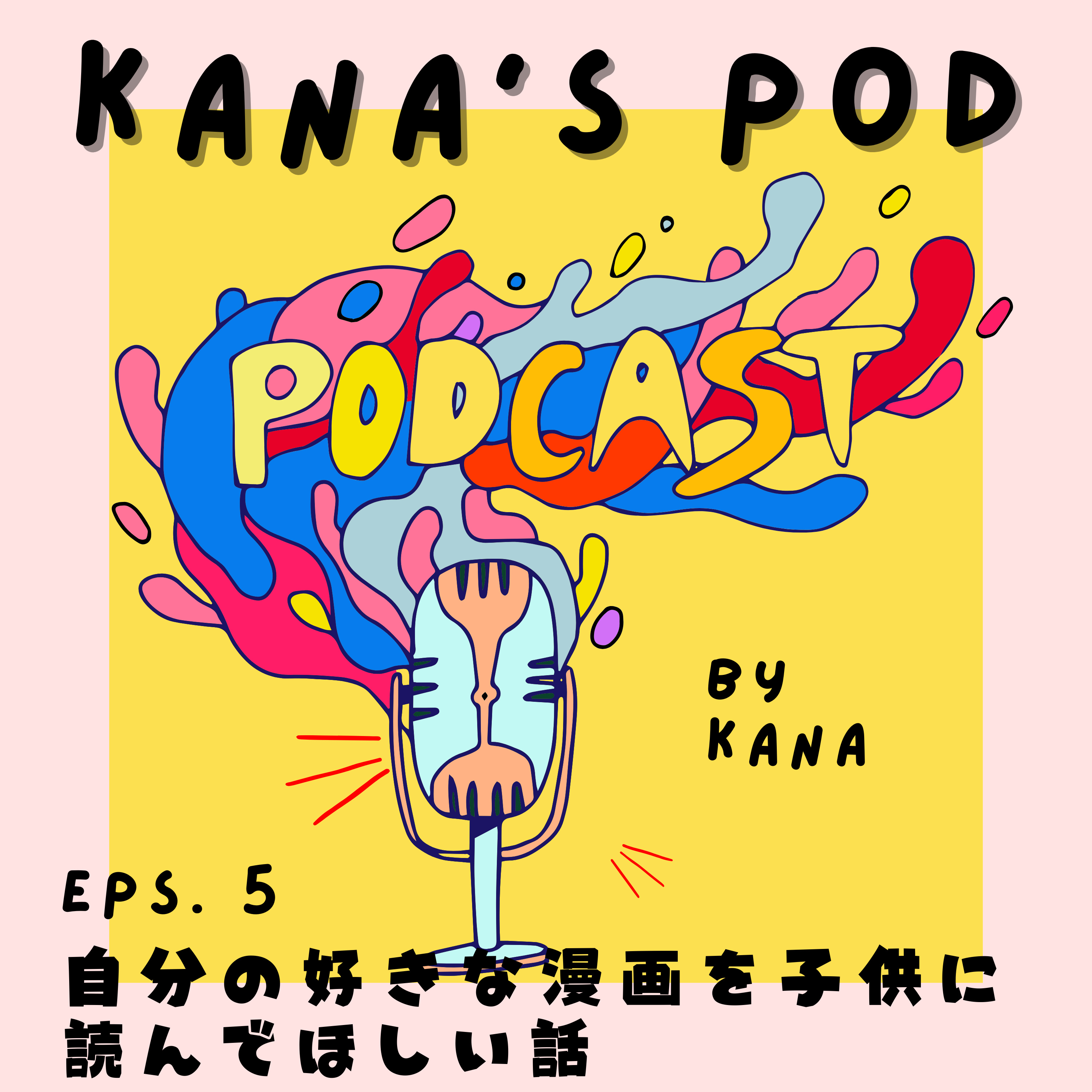 #5 自分の好きな漫画を子供に読んでほしい話 episode artwork