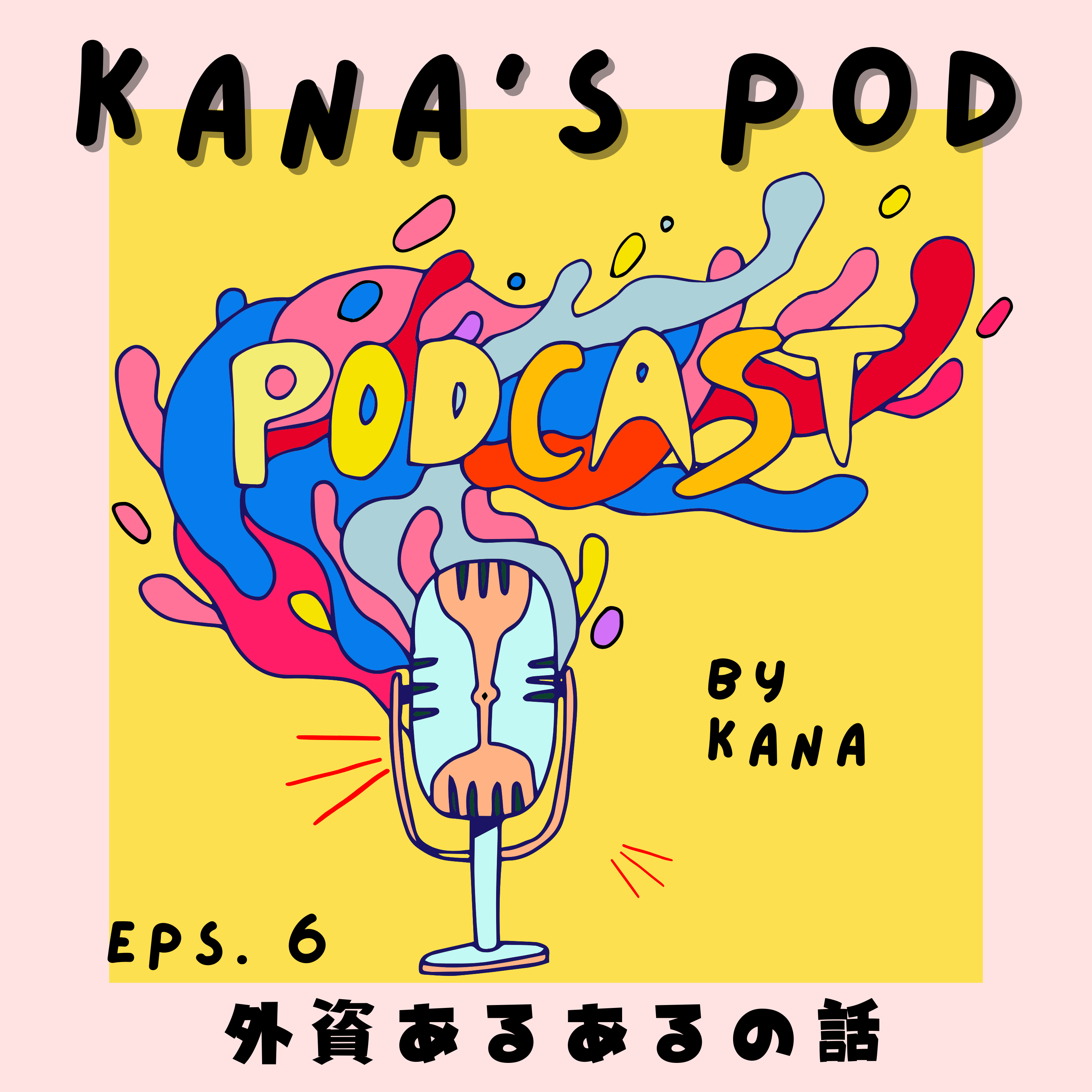 #6 外資あるあるの話 episode artwork