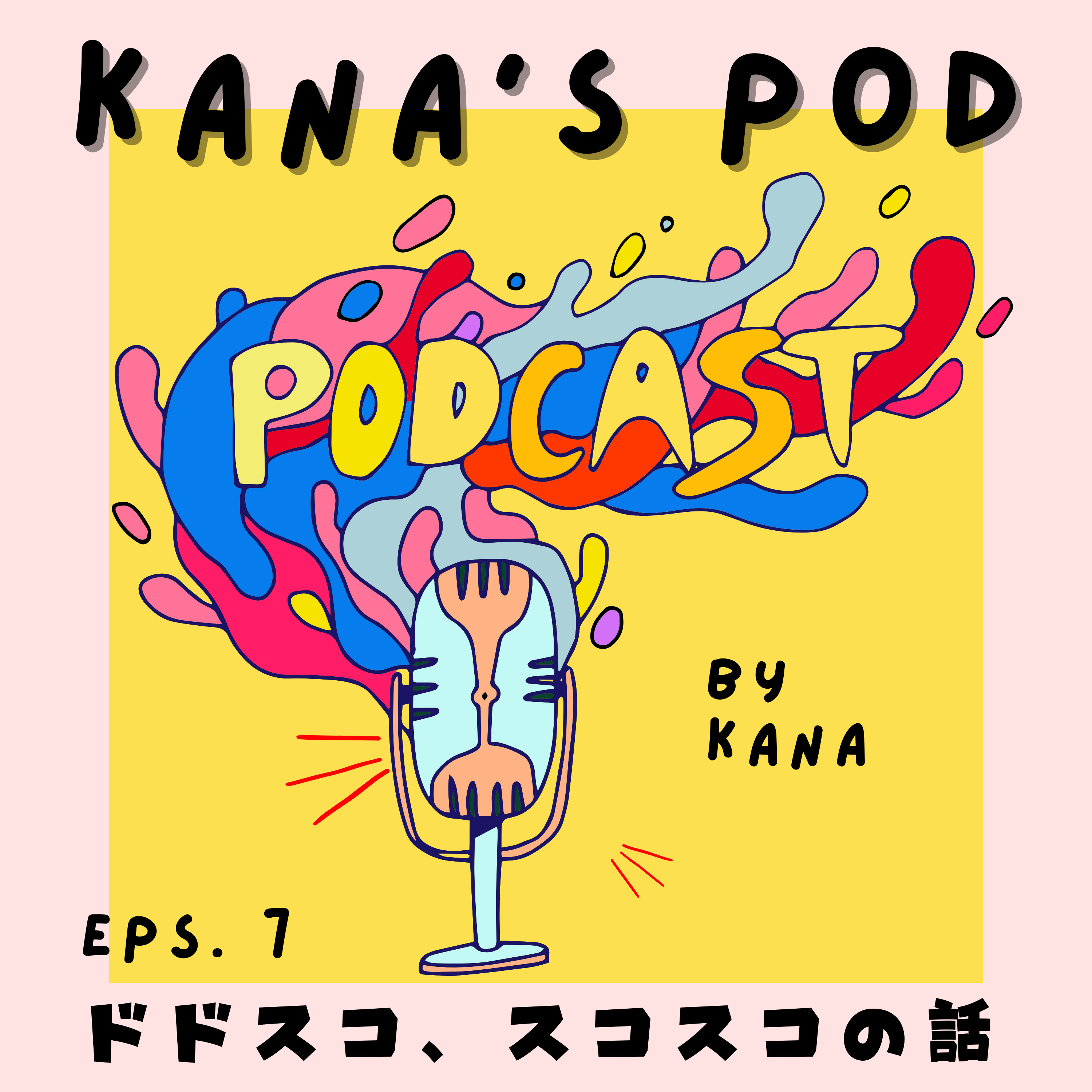 #7 ドドスコ、スコスコの話 episode artwork