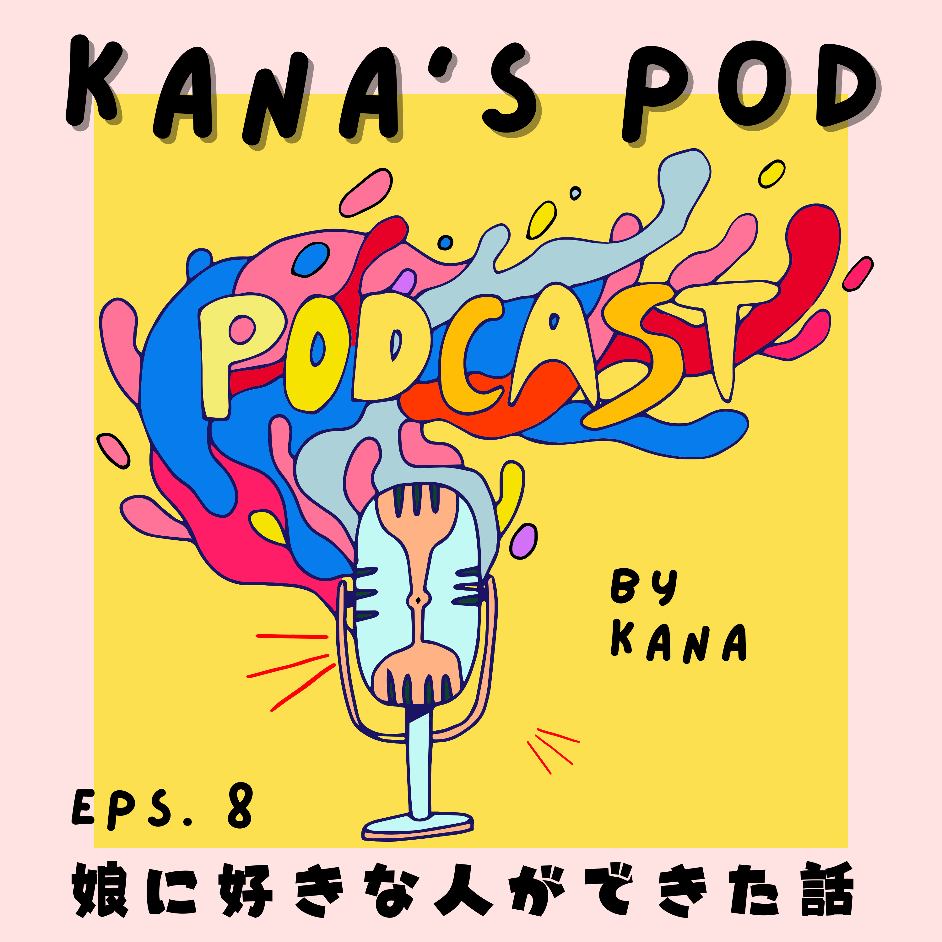 #8 娘に好きな人ができた話 episode artwork