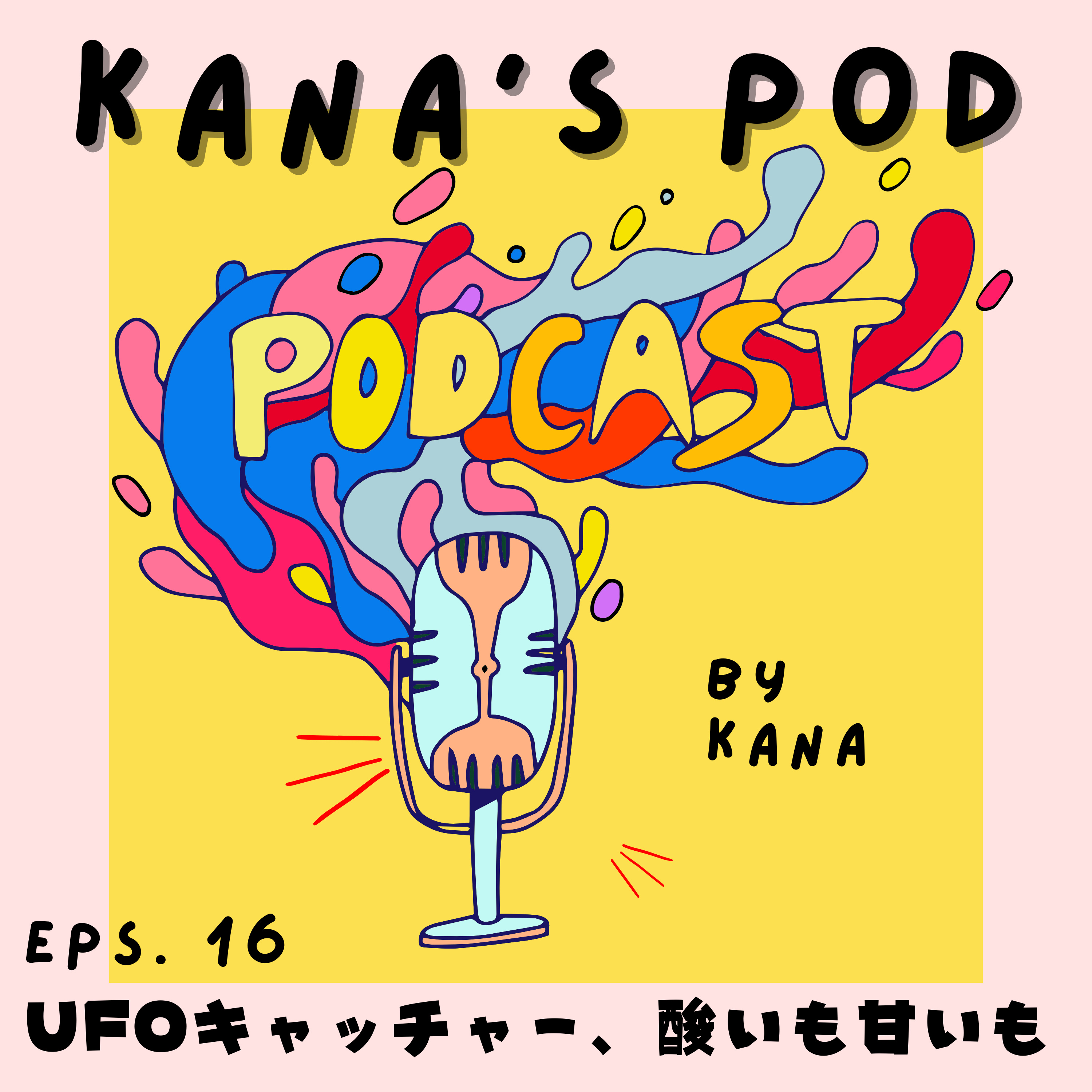 #16 UFOキャッチャー、酸いも甘いも episode artwork