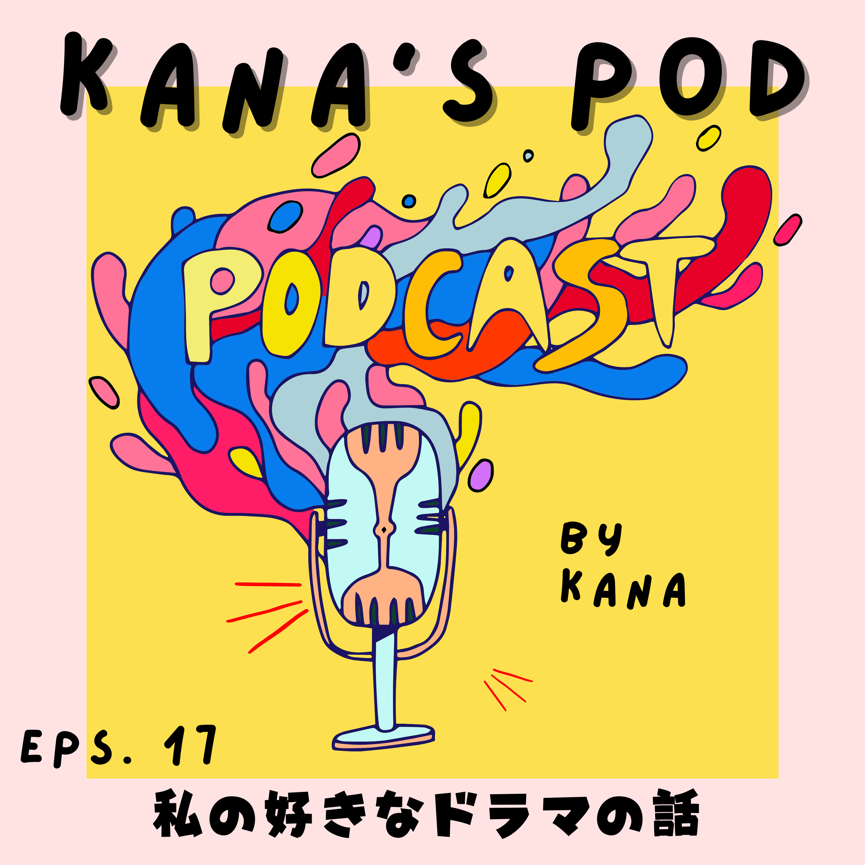 #17 私の好きなドラマについてひたすら話します episode artwork