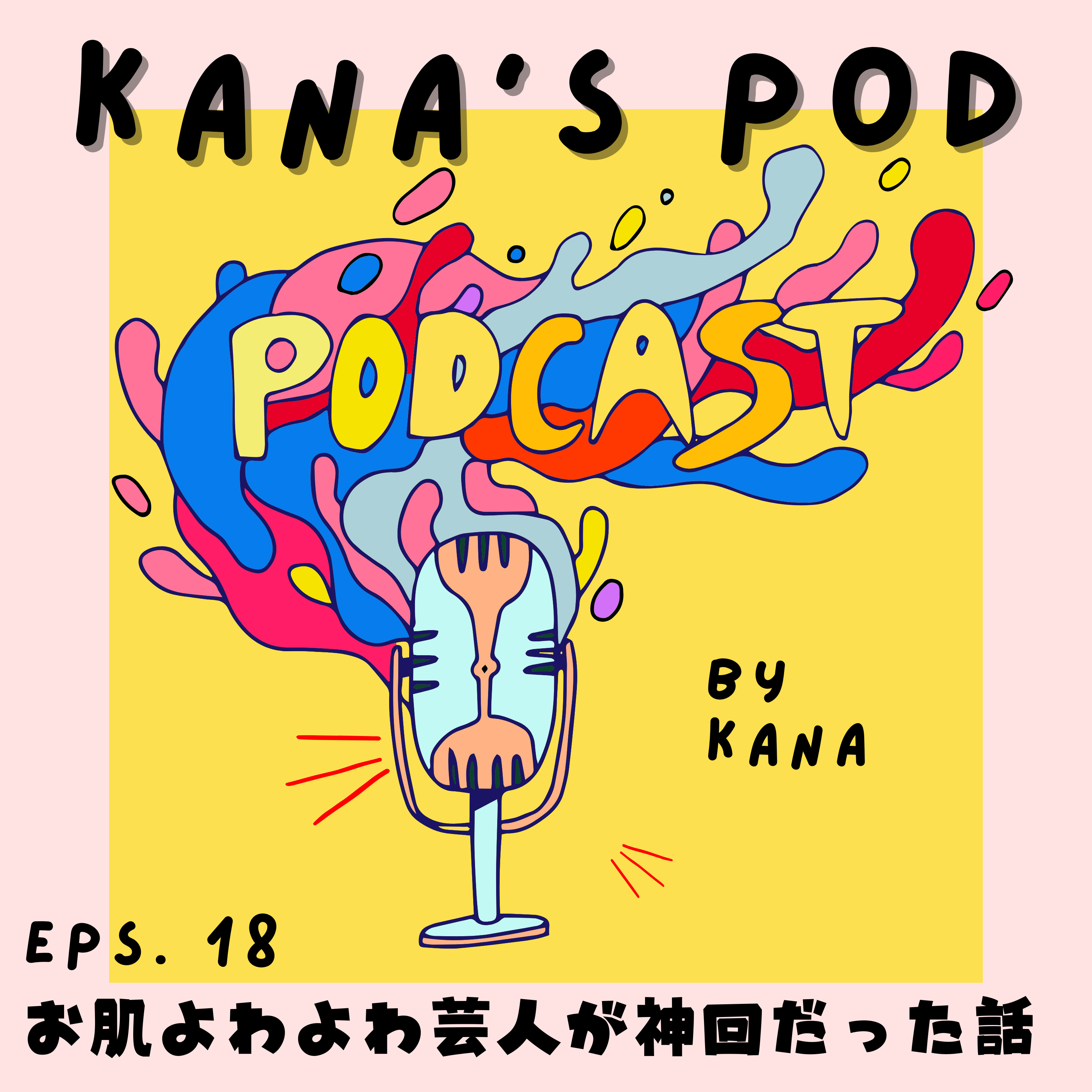 #18 お肌よわよわ芸人が神回だった話 episode artwork