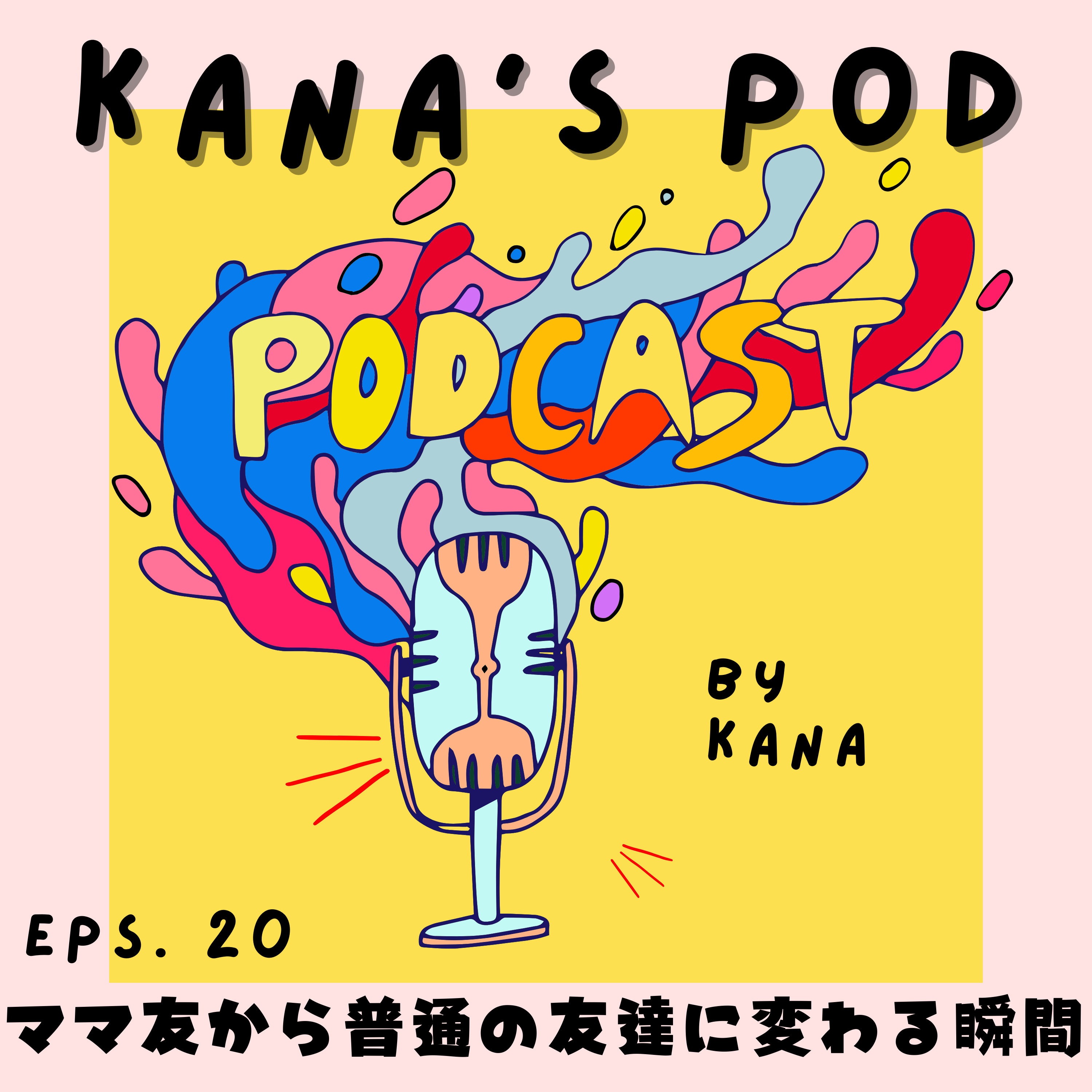 #20 ママ友から普通の友達に変わる瞬間 episode artwork
