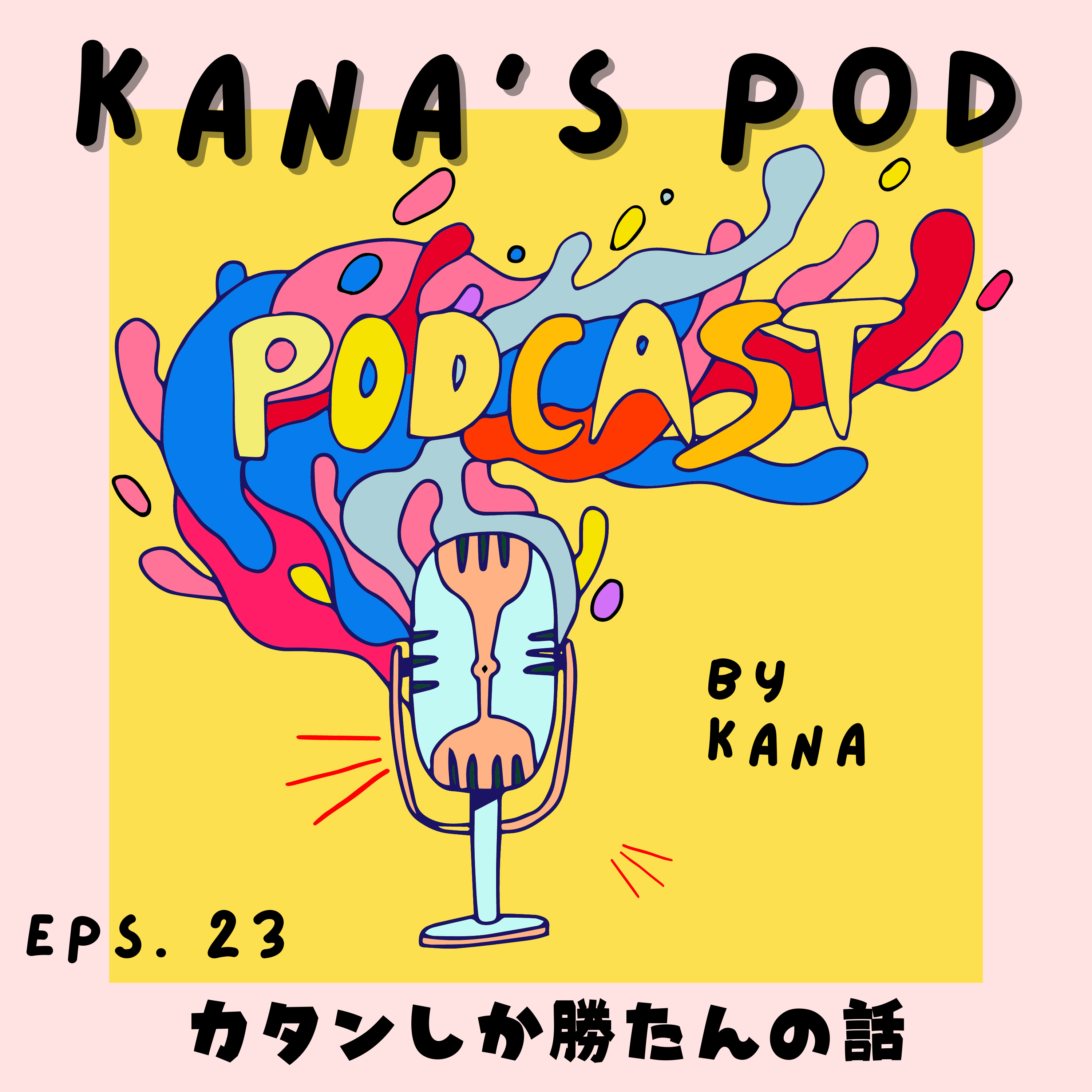 #23 カタンしか勝たんの話 episode artwork